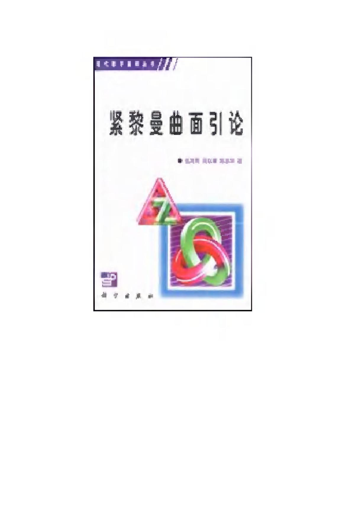 1_finEMWJK_现代数学基础丛书002-紧黎曼曲面引论-伍鸿熙-科学出版社