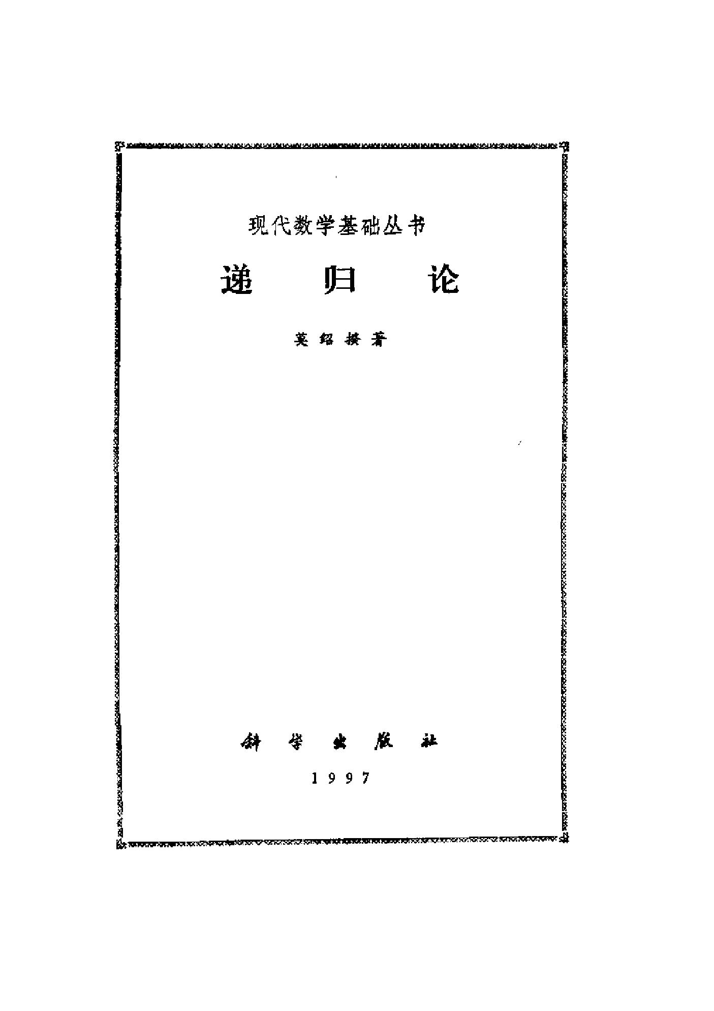 1_z2BjsgT9_现代数学基础丛书024-《递归论》(作者)莫绍揆 科学 1987年11月第1版