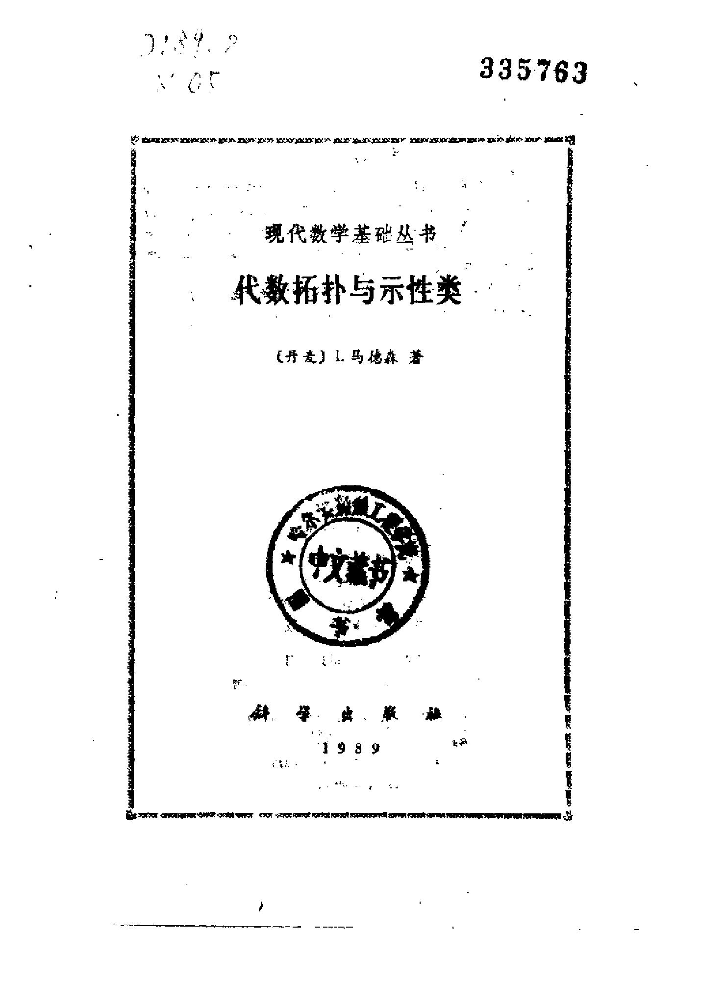 1_7iqCDO9Q_现代数学基础丛书032-《代数拓扑与示性类》(作者)[丹麦]I.马德森(译者)段海豹 吴英青 科学1989年2月第11版