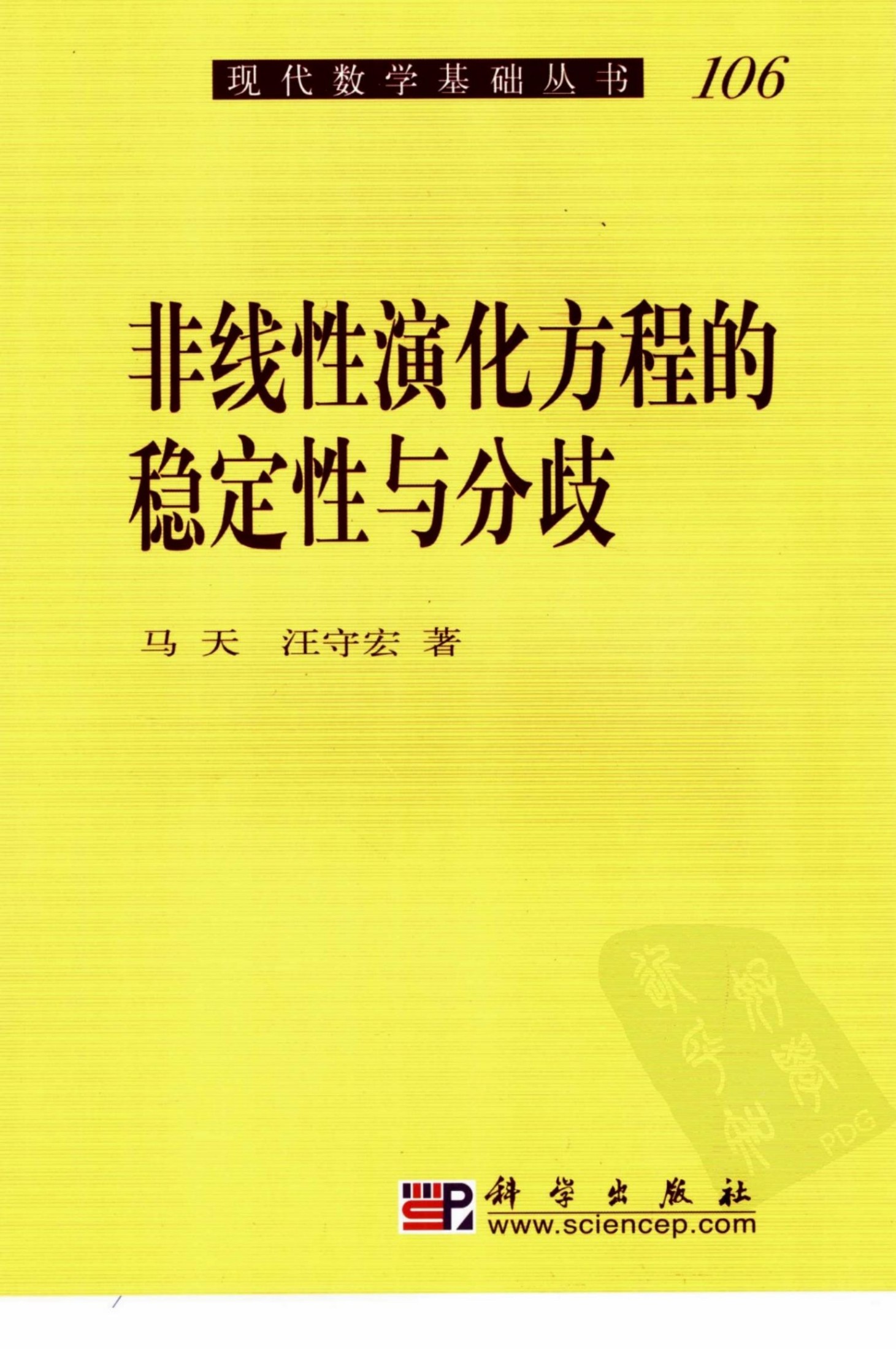 1_aMgwxpDY_现代数学基础丛书106-非线性演化方程的稳定性与分歧-马天,汪宁宏