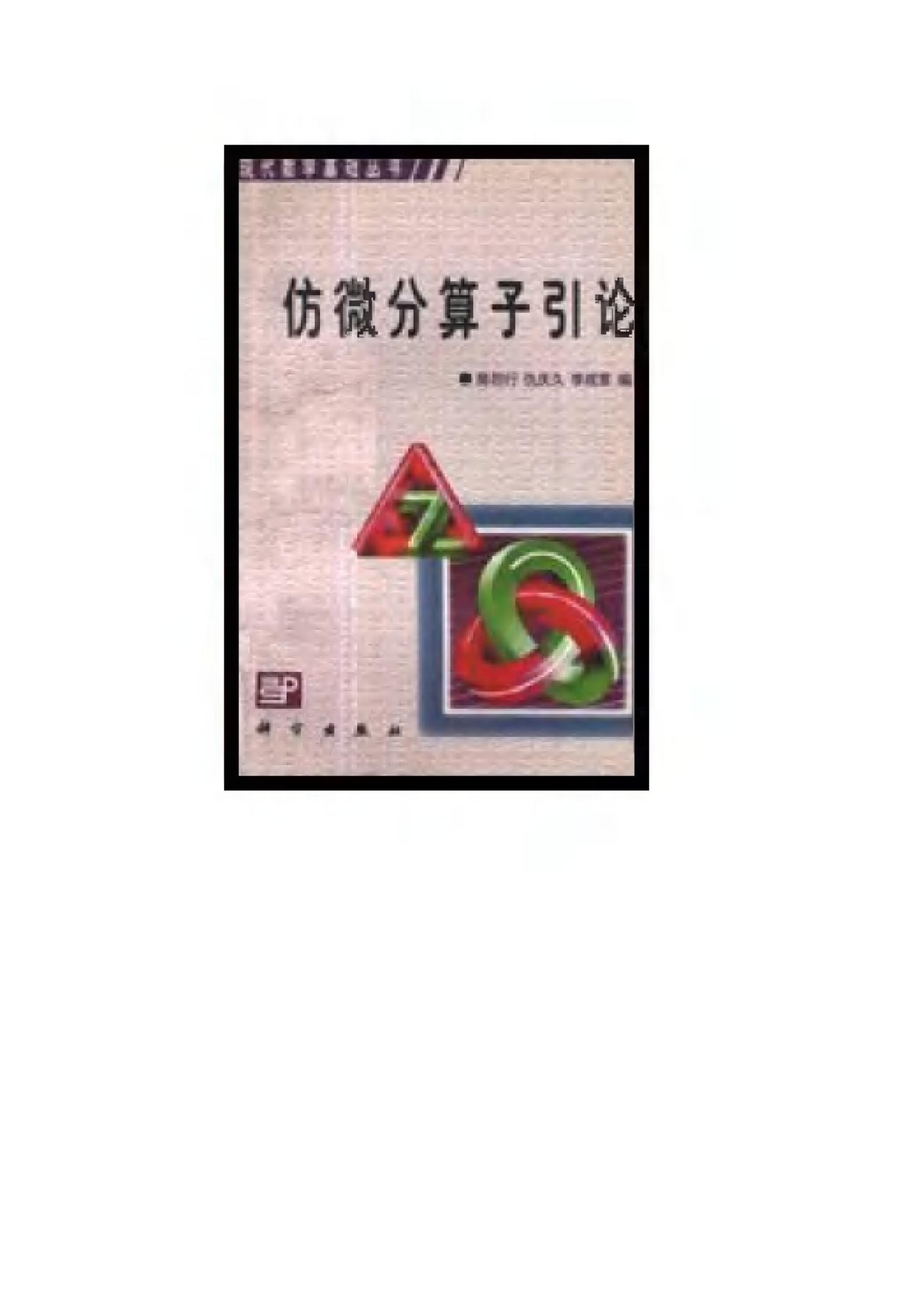 1_WeST2gp6_现代数学基础丛书035-《仿微分算子引论》(作者)陈恕行 仇庆久 李成章 科学1990年2月第1版