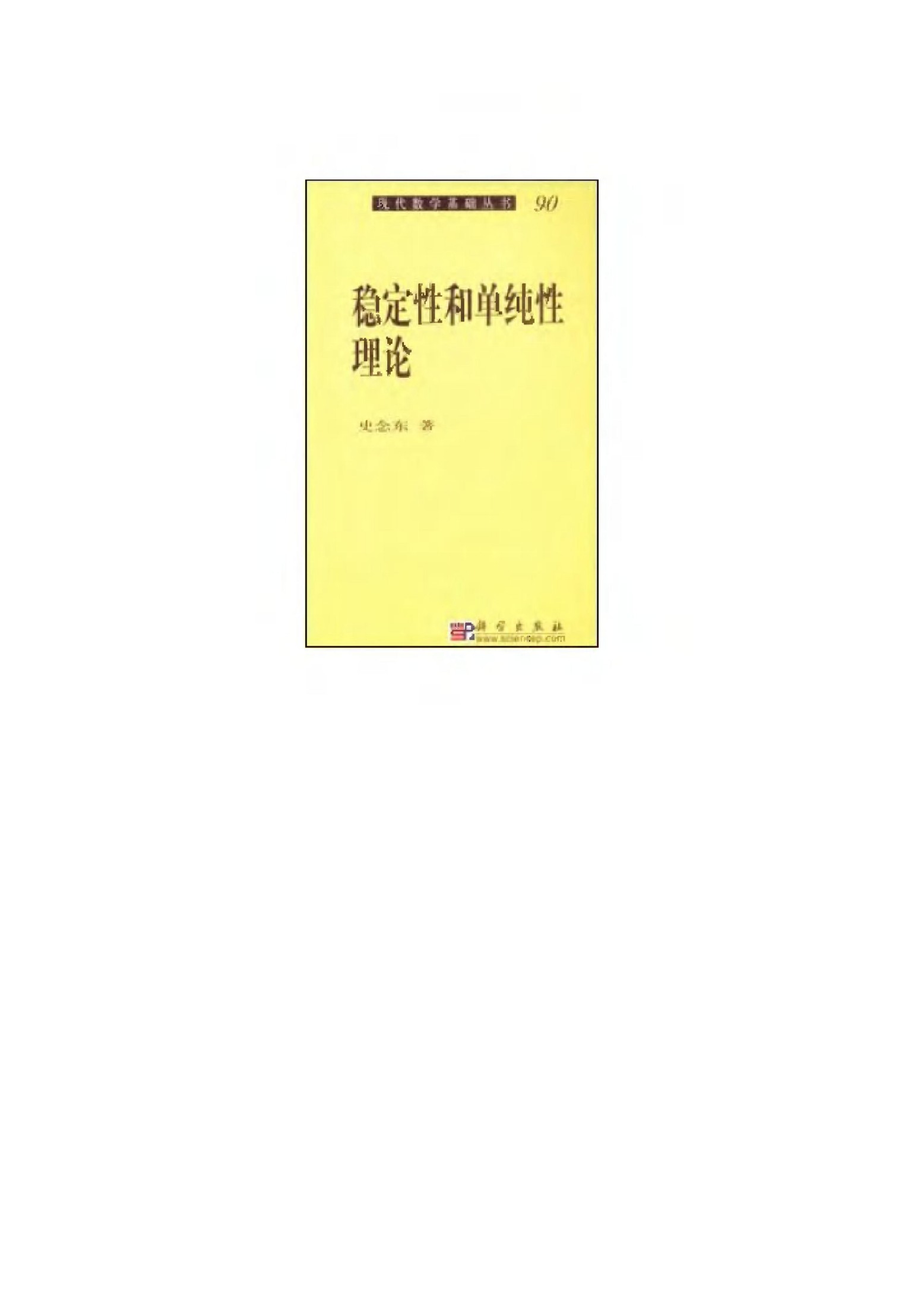 1_cIvf8X0O_现代数学基础丛书090-稳定性和单纯性理论-史念东-科学出版社-2004