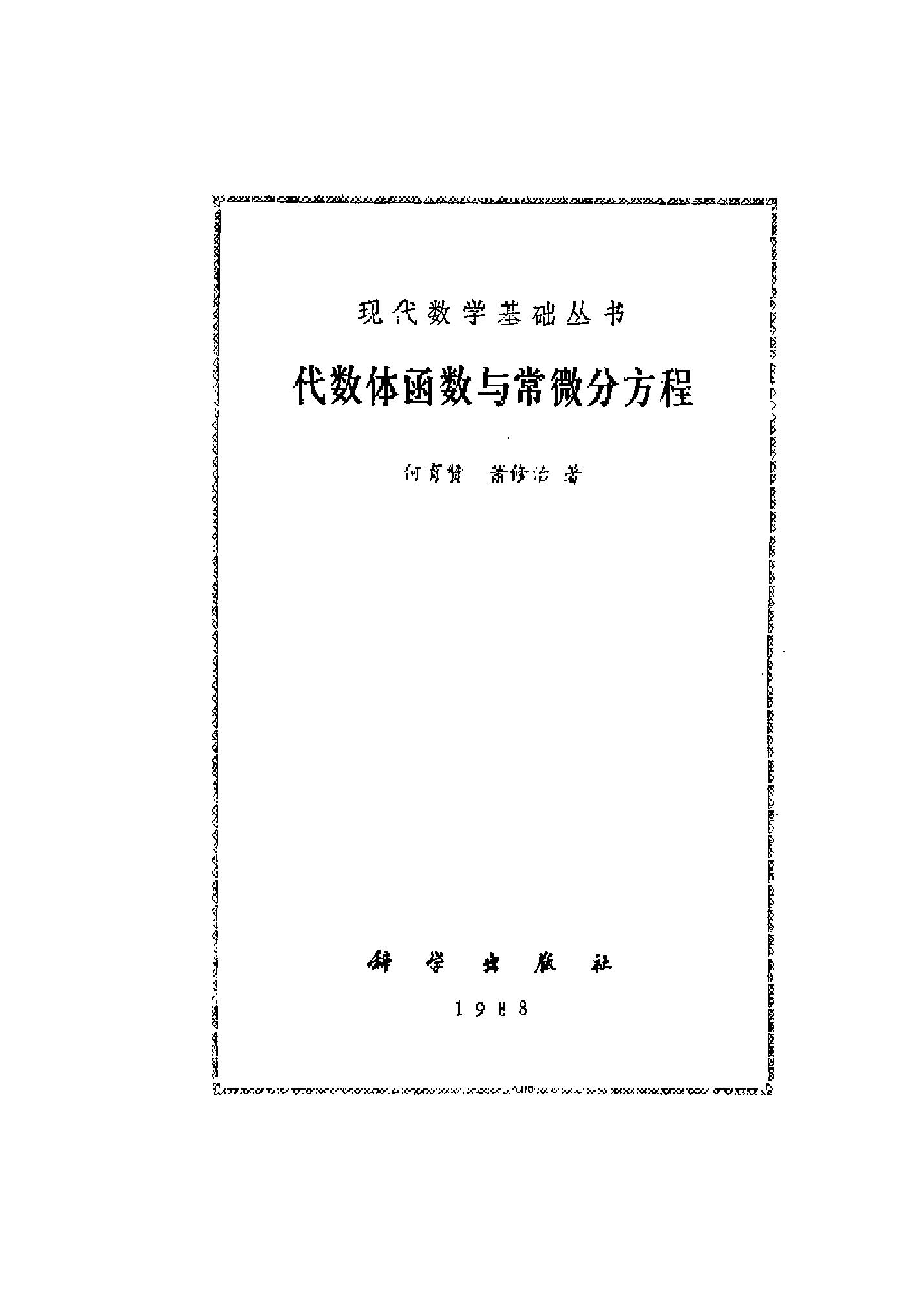 1_gMepH4rm_现代数学基础丛书028-《代数体函数与常微分方程》(作者)何育赞 萧修治 科学 1988年2月第1版