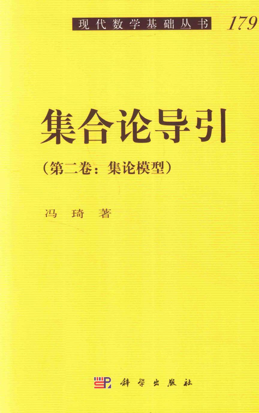 1_TnlUTuAB_现代数学基础丛书179-集合论引论2-冯琦