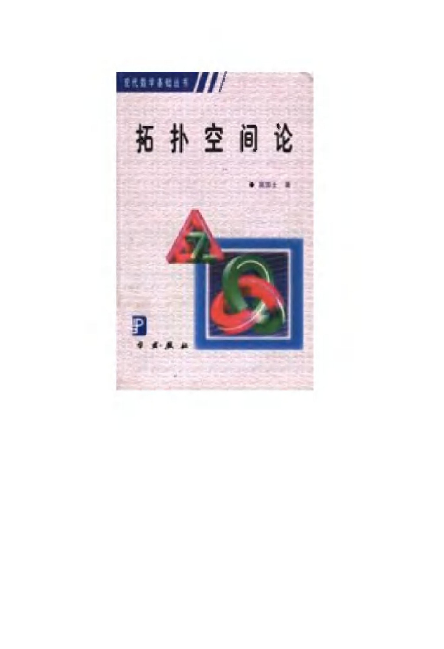 1_dXH2PWOQ_现代数学基础丛书067-《拓扑空间论》(作者)高国士 科学 2000年7月第1版