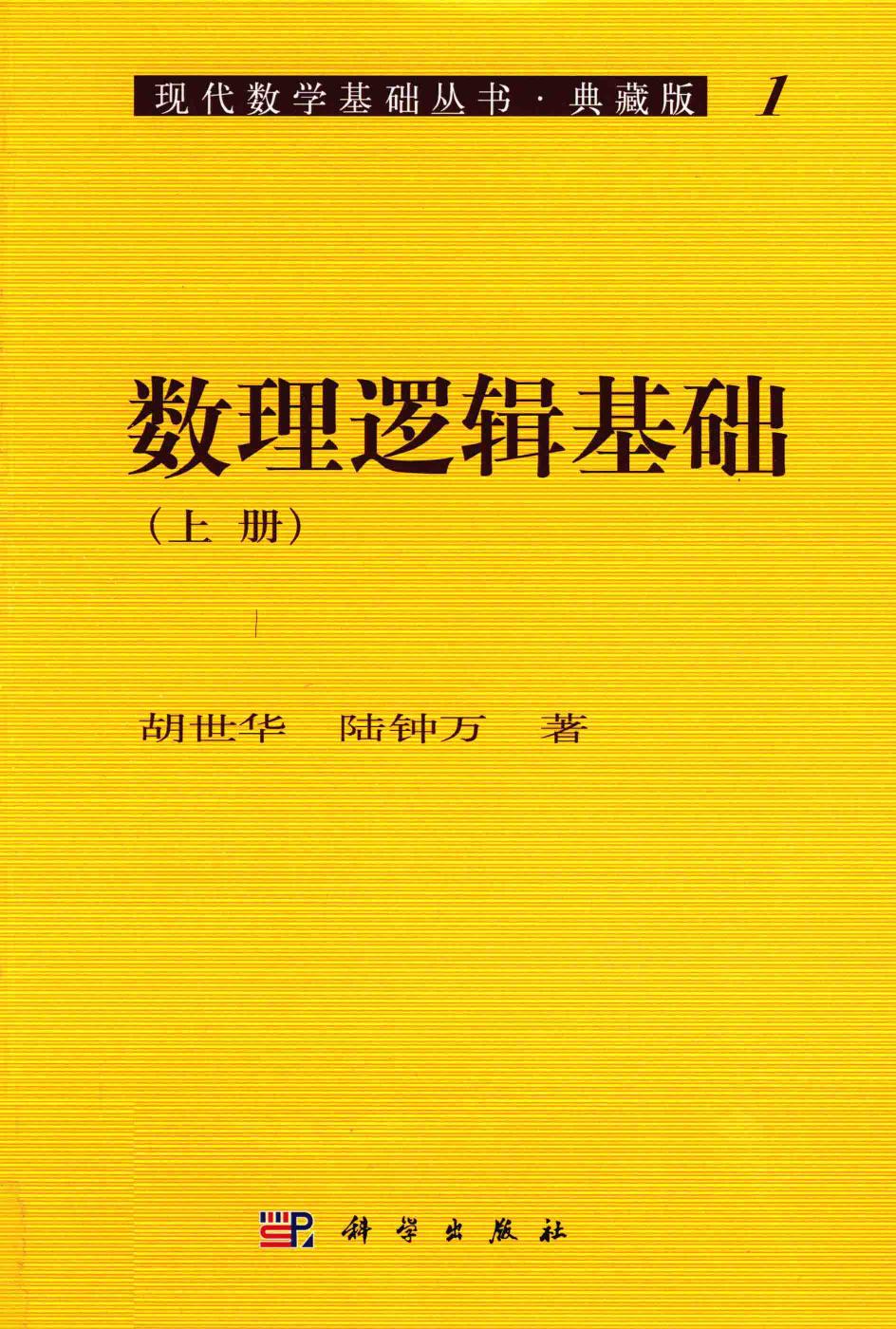 1_RmVqb0Cd_现代数学基础丛书001-数理逻辑基础（上册）-胡世华-陆钟万-科学出版社