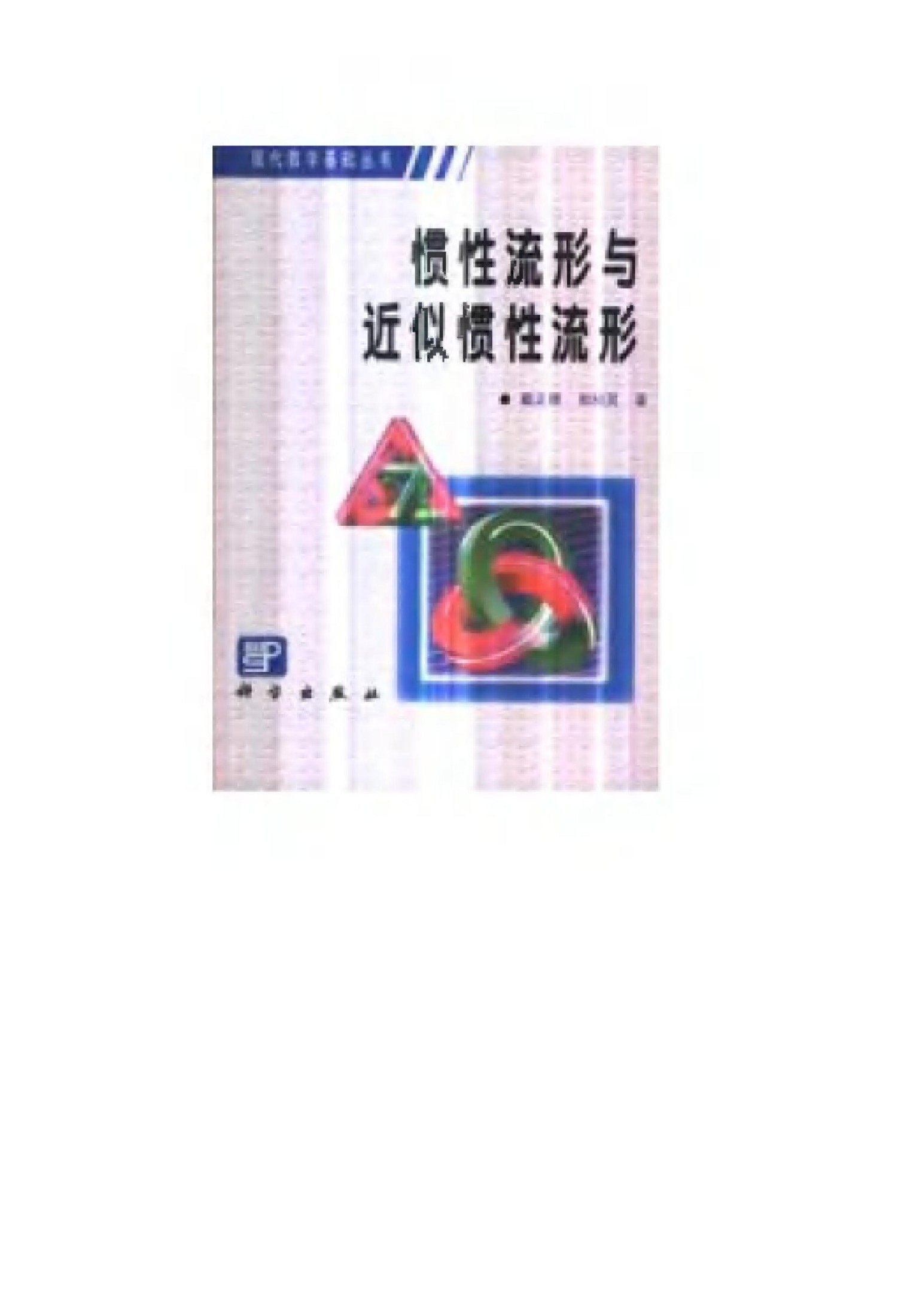 1_W6YwQdqY_现代数学基础丛书064-惯性流形与近似惯性流形-戴正德＆郭柏灵-科学出版社-2000