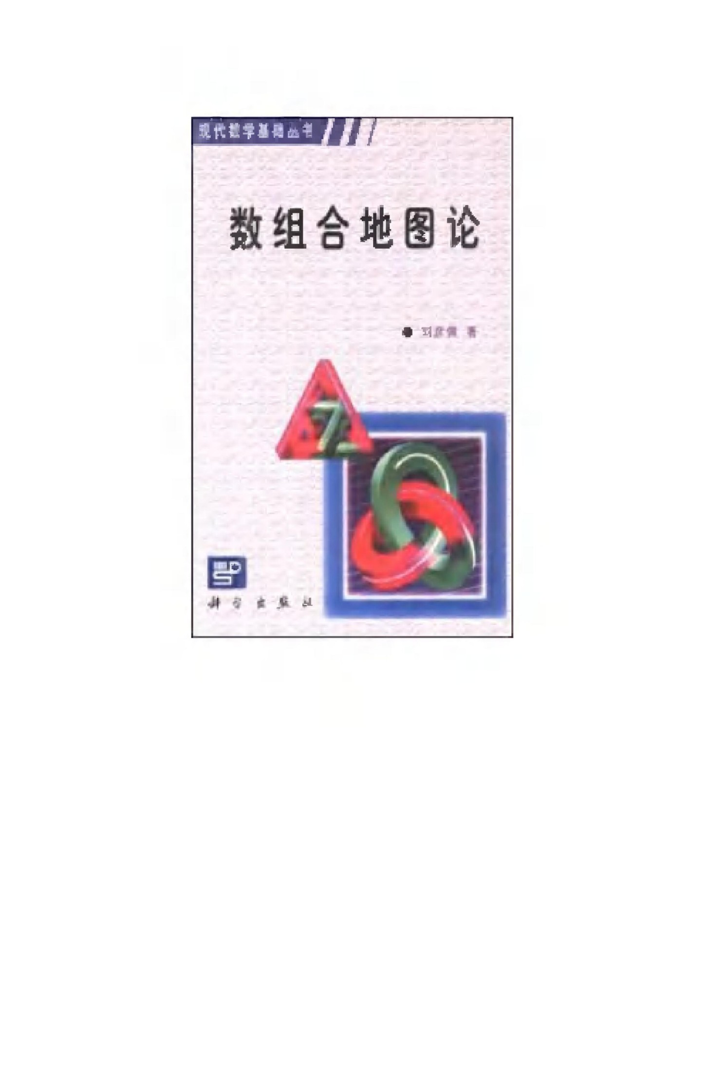 1_PB04gQYo_现代数学基础丛书074-数组合地图论-刘彦佩-科学出版社-2001