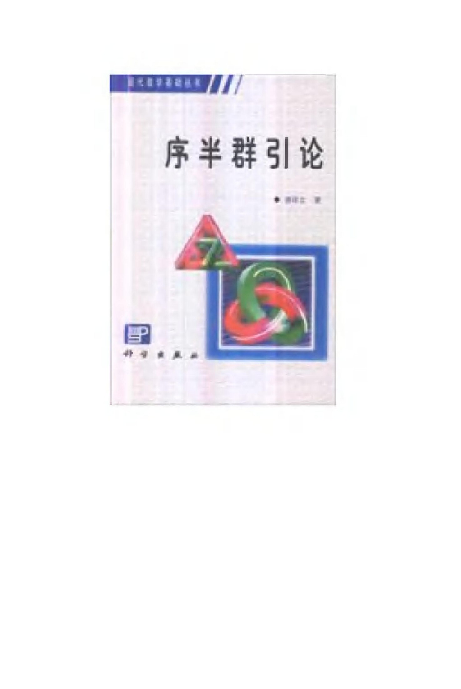 1_pNq5kSeN_现代数学基础丛书069-序半群引论-谢祥云-科学出版社-2001