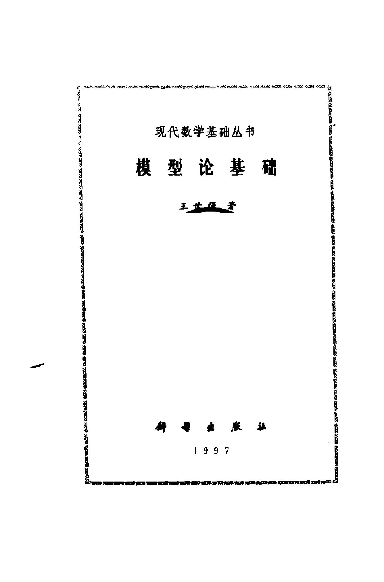 1_dIIUeZZ8_现代数学基础丛书023-《模型论基础》(作者)王世强 科学 1987年8月第1版