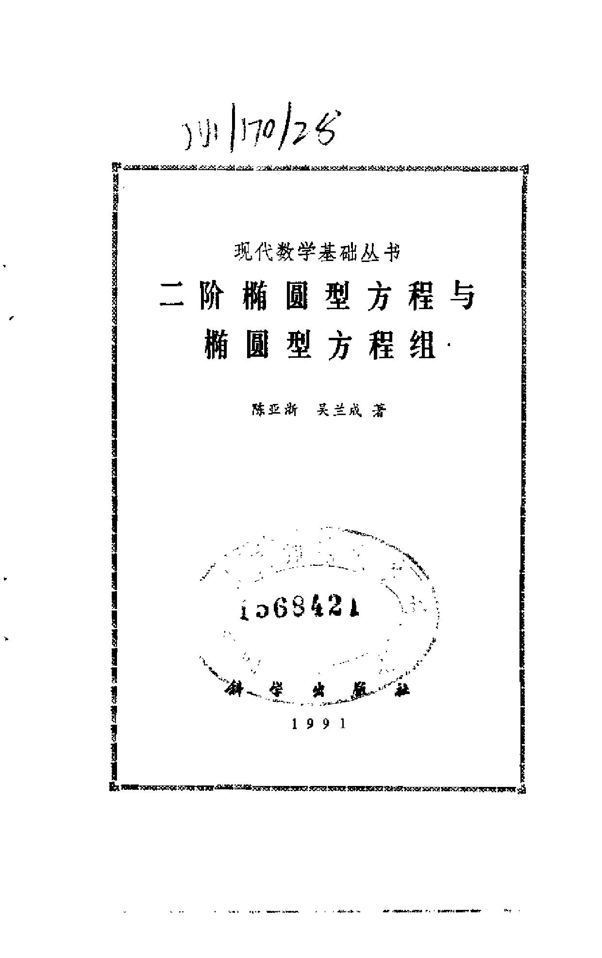 1_yy7KbBY8_现代数学基础丛书039-《二阶椭圆型方程与椭圆型方程组》(作者)陈亚浙 吴兰成 科学 1991年4月第1版