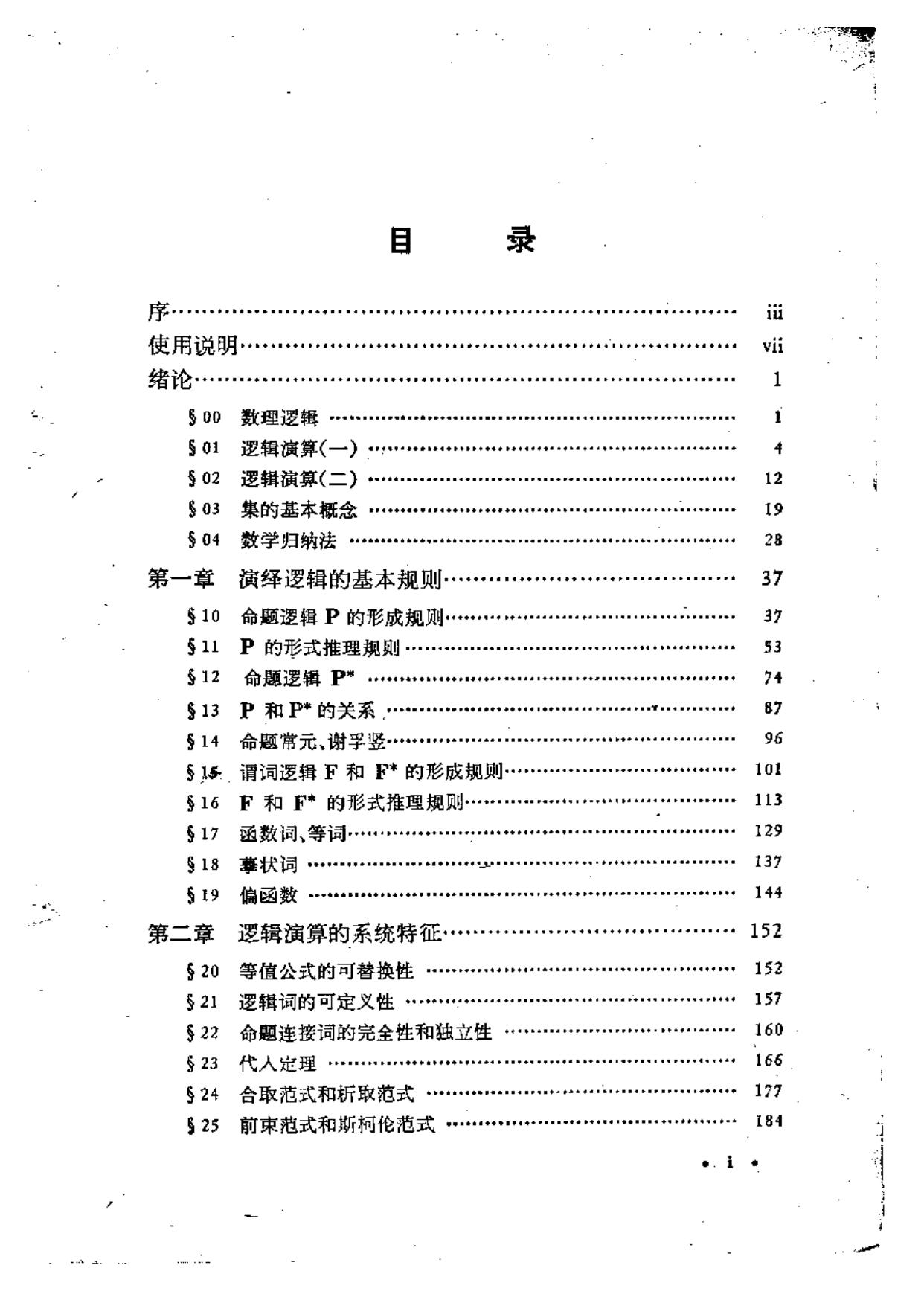 1_YWT6VFCi_数理逻辑基础（上册）