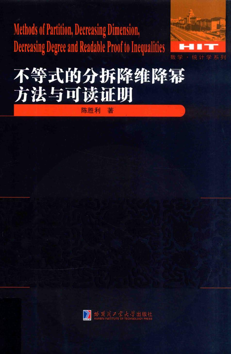 不等式的分拆降维降幂方法与可读证明=METHODS OF PARTITION, DECREASING DIMENSION, DECREASING DEGREE AND READABLE PROOF TO INEQUALITIES