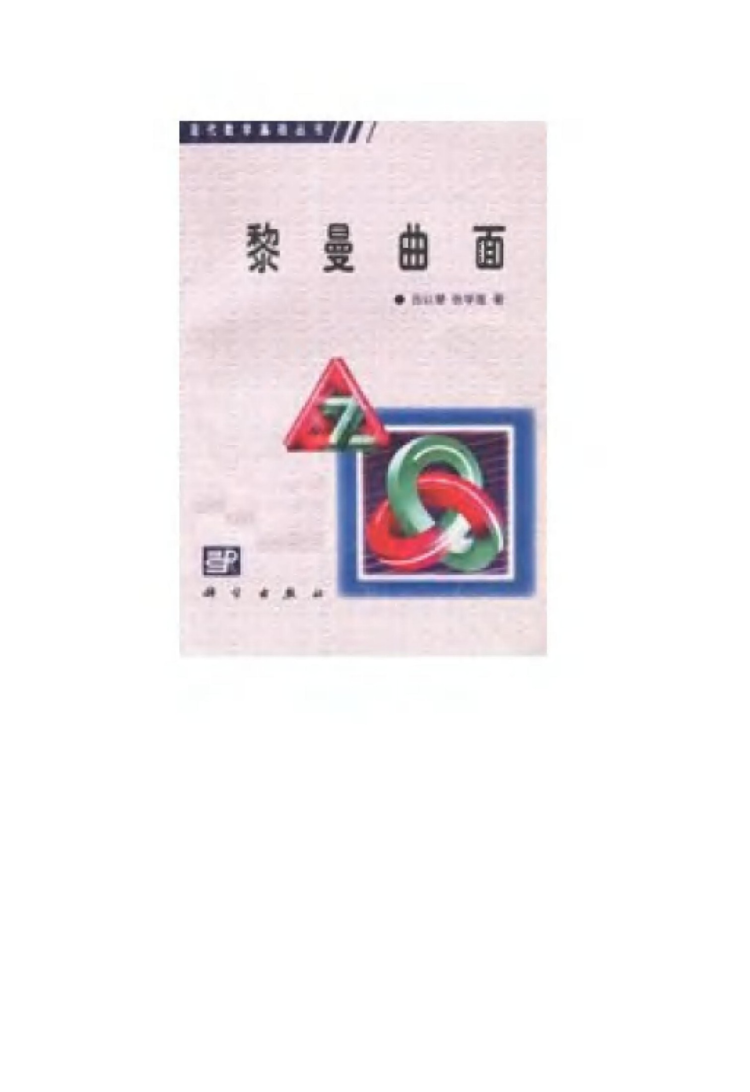 1_s8CScDB9_现代数学基础丛书040-《黎曼曲面》(作者)吕以辇  张学莲 科学 1991年4月第1版