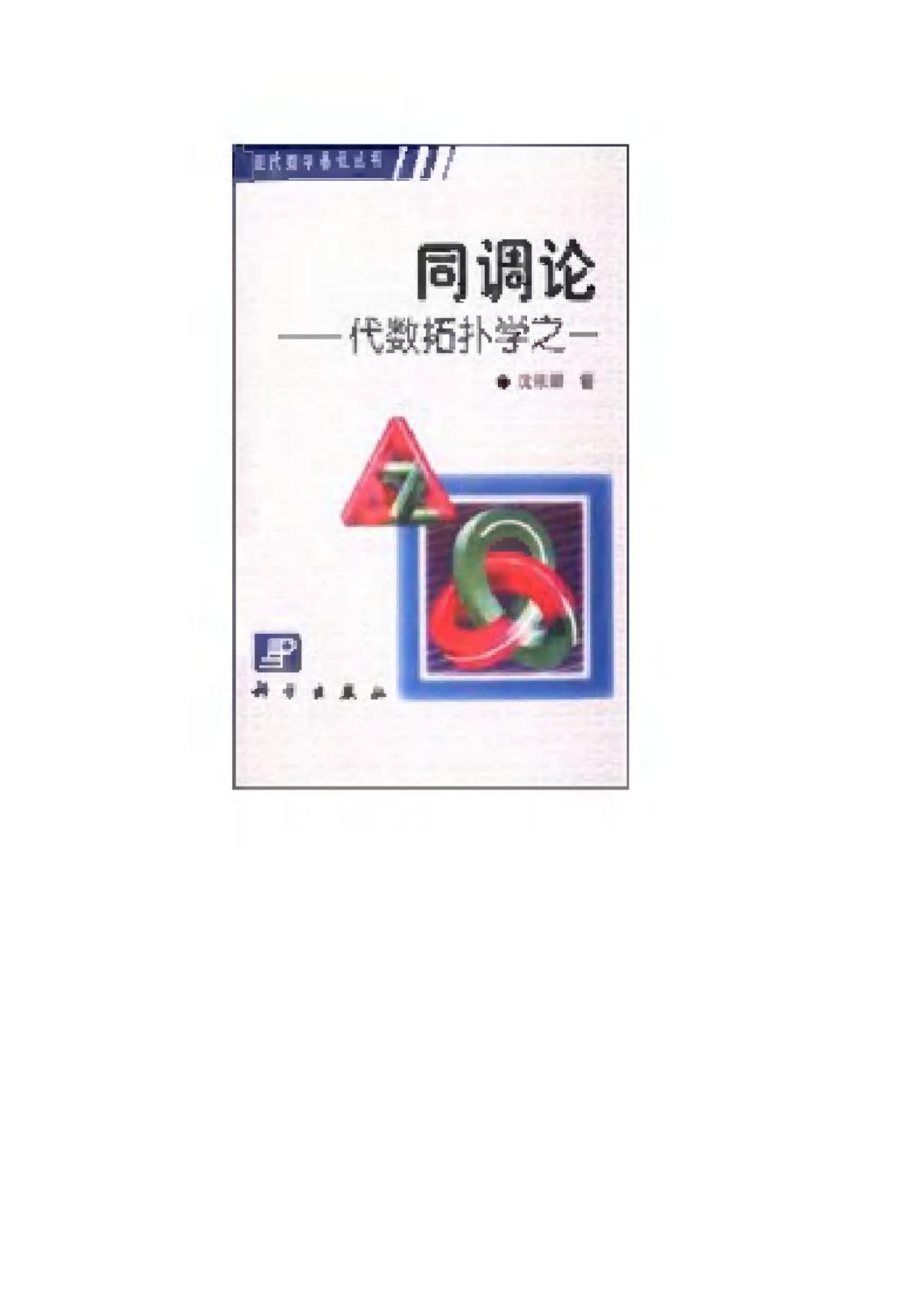 1_tXmSZd1x_现代数学基础丛书078-《同调论——代数拓扑学之一》(作者)沉信耀 科学 2002年7月第1版