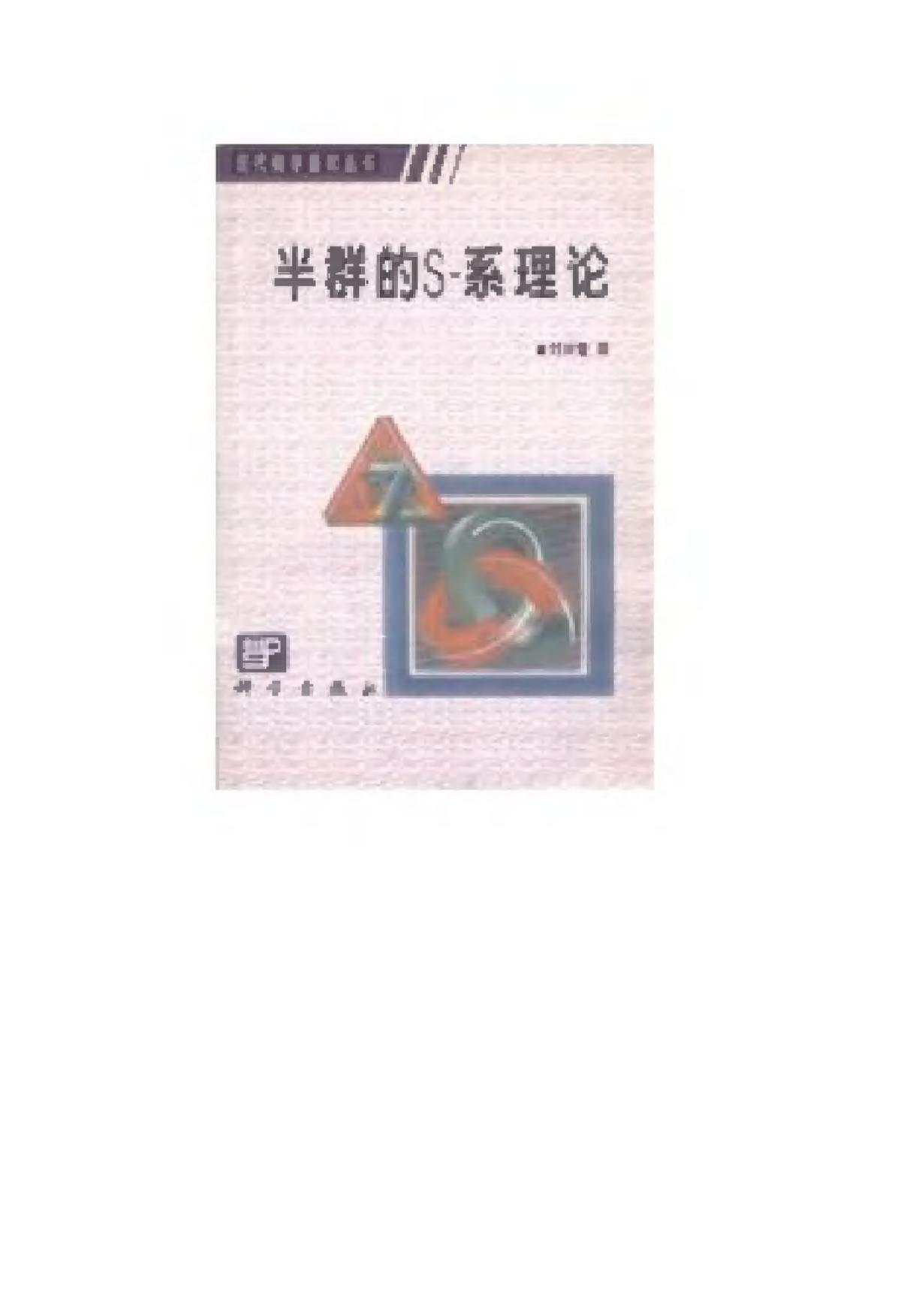 1_QIW5KNQ6_现代数学基础丛书057-《半群的S-系理论》(作者)刘仲奎 科学 1999年2月第1版