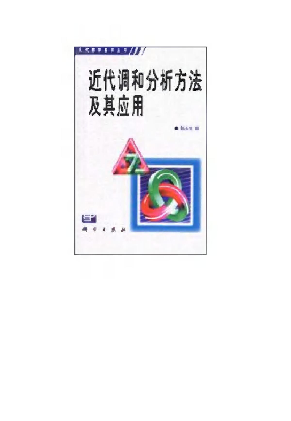 1_YyTwCxej_现代数学基础丛书030-《近代调和分析方法及其应用》韩永生 科学 1999年6月第1版