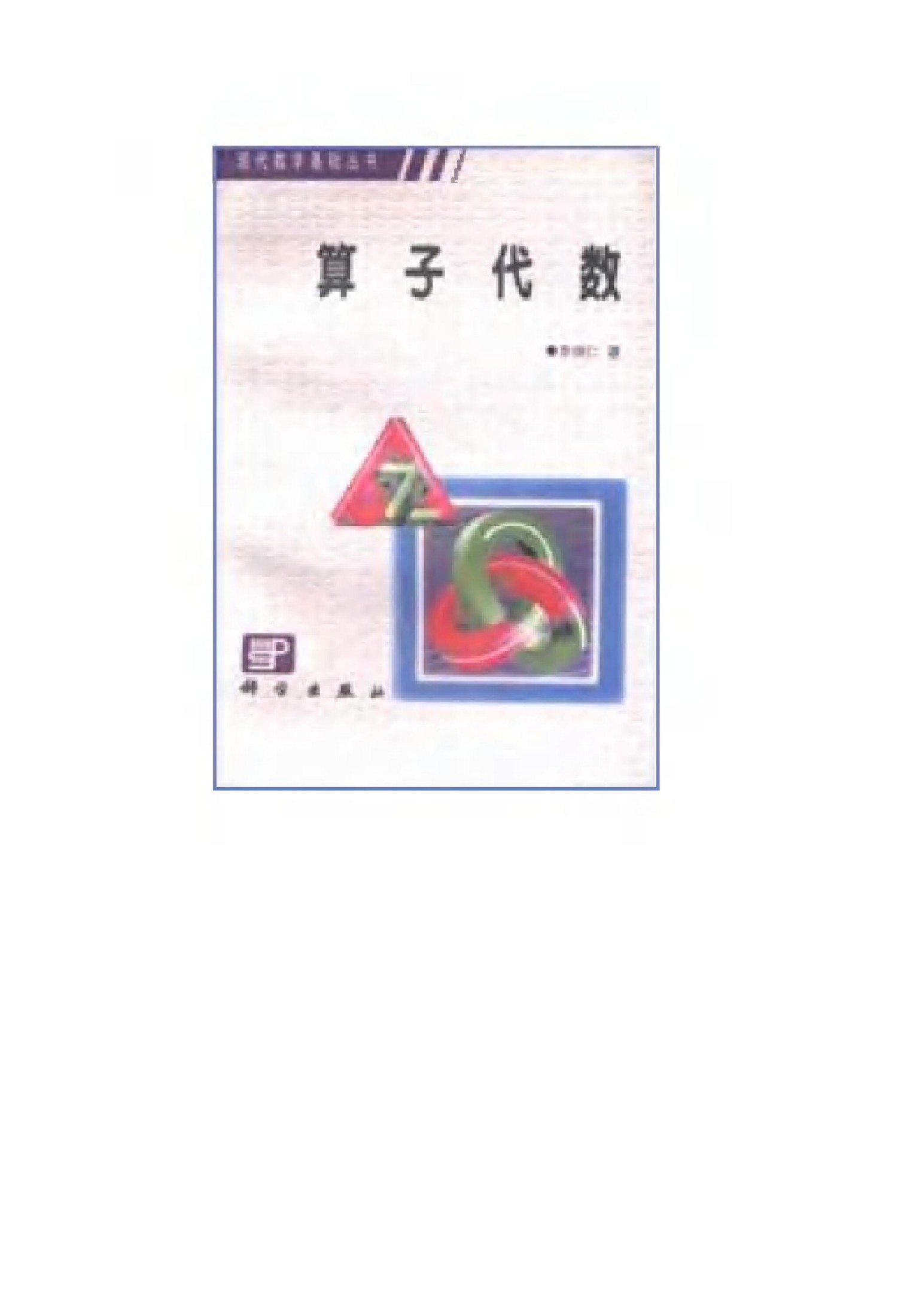 1_20CT9cle_现代数学基础丛书018-《算子代数》(作者)李炳仁 科学 1986年6月第1版