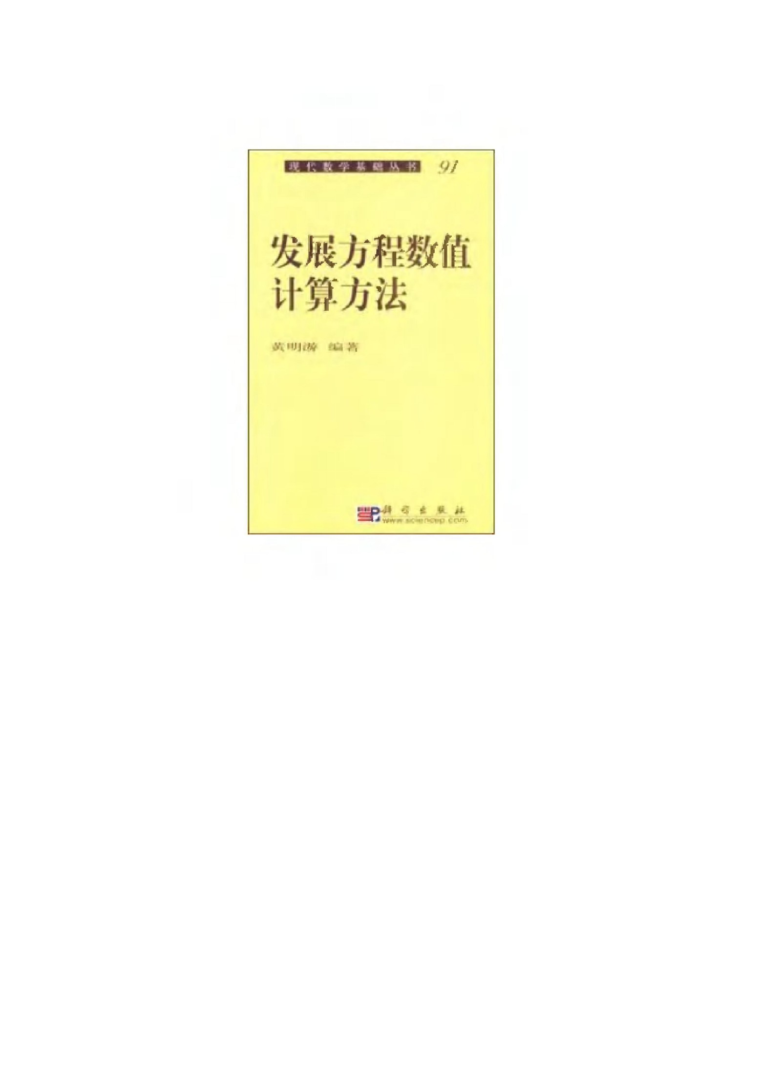 1_Ioyr3erD_现代数学基础丛书091-发展方程数值计算方法-黄明游-科学出版社-2004