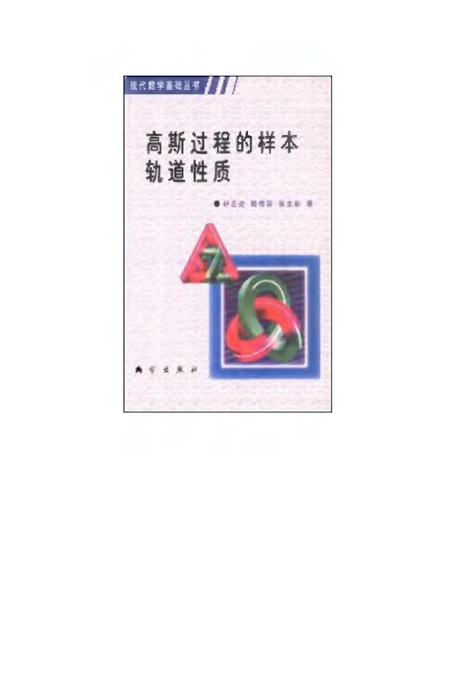 1_irHL1Bp3_现代数学基础丛书073-高斯过程的样本轨道性质-林正炎＆陆传荣-科学出版社-2001