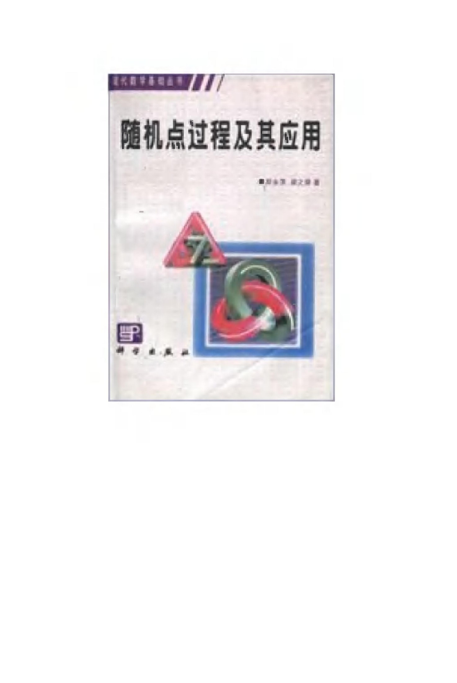 1_KB2XBZhZ_现代数学基础丛书044-《随机点过程及其应用》(作者)对永录 梁之舜 科学 1998年12月第1版