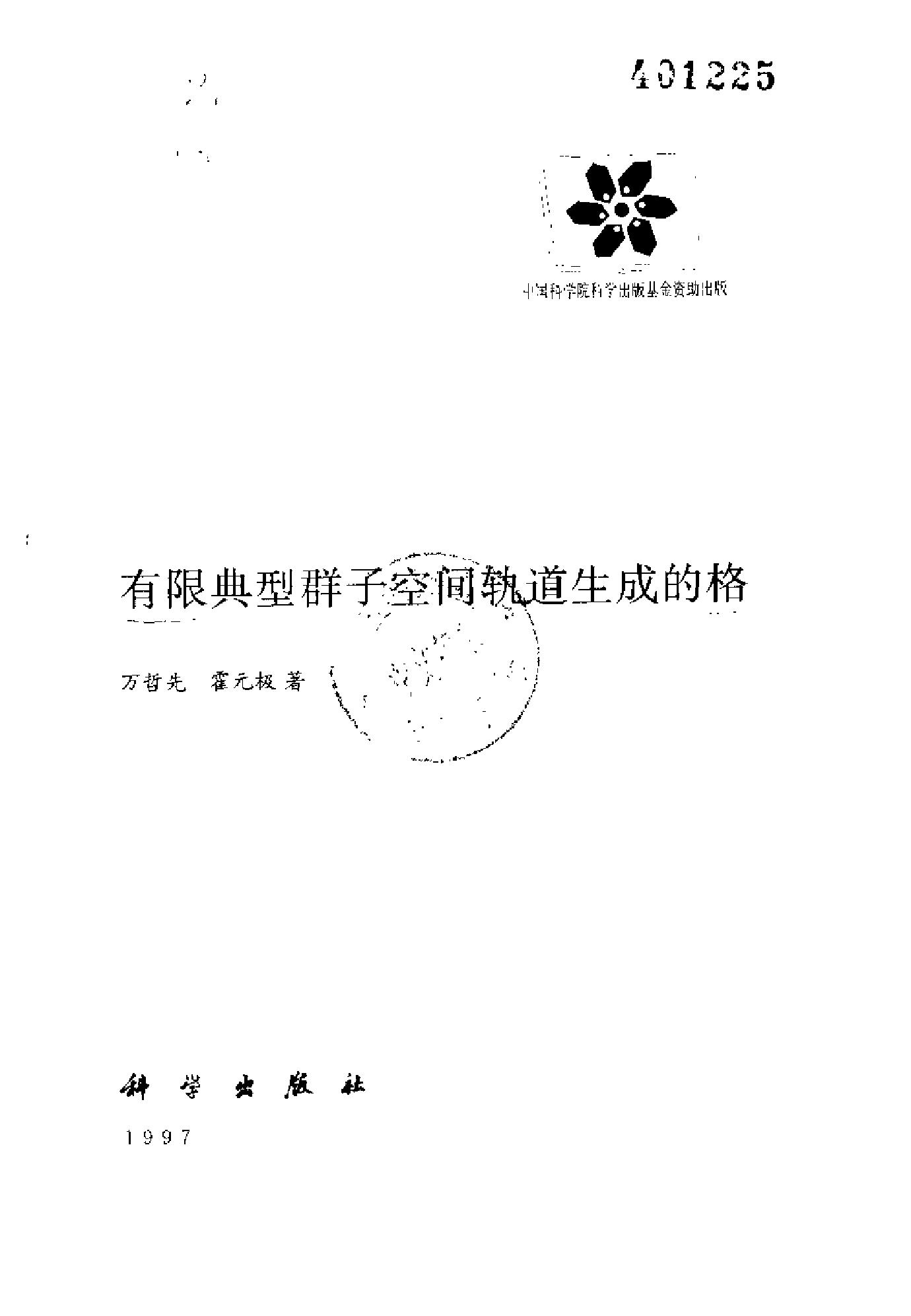 1_TlQRScZb_现代数学基础丛书053-有限典型群子空间轨道生成的格-万哲先＆霍元极-科学出版社-1997