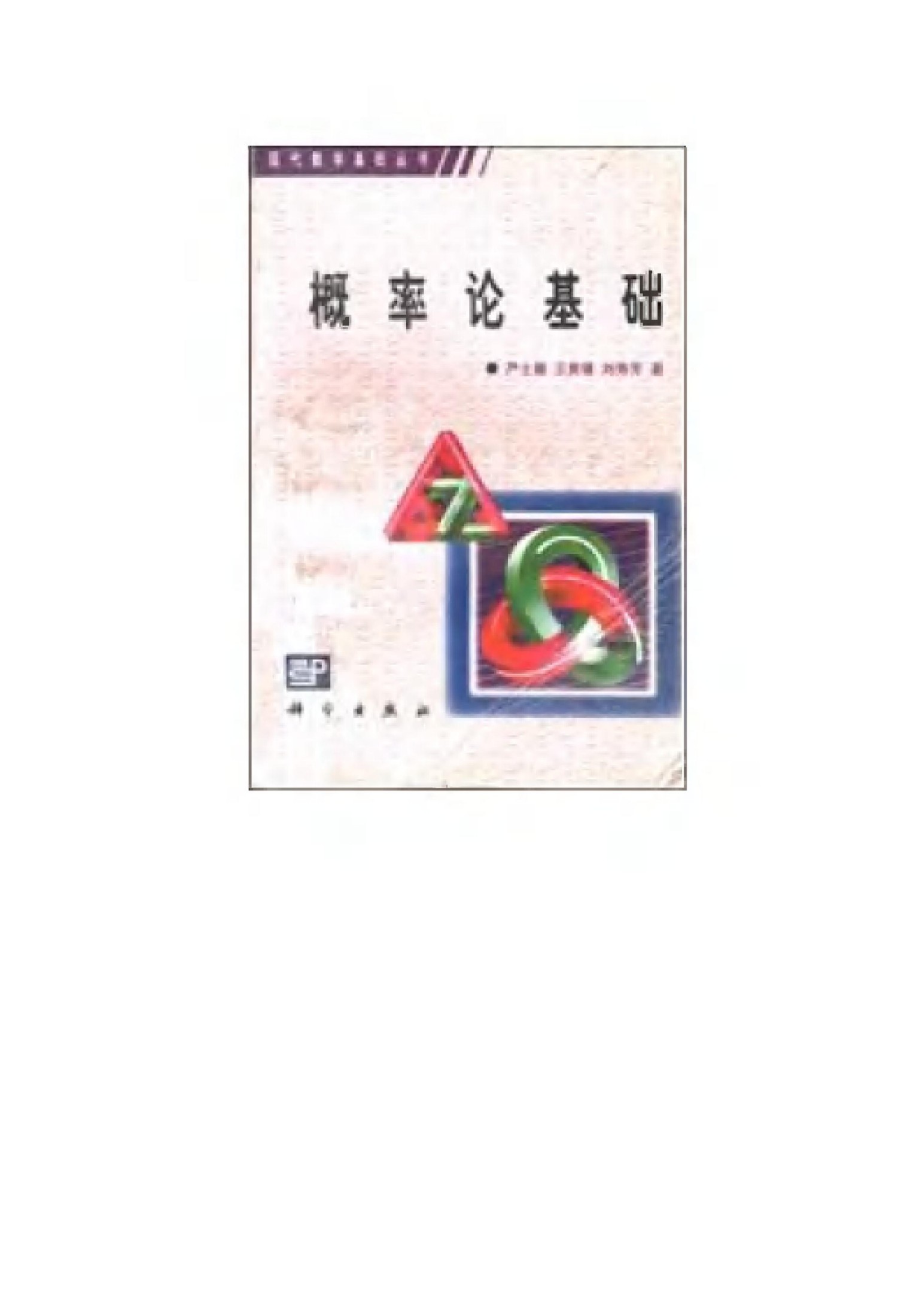 1_ziofKyhJ_现代数学基础丛书006-《概率论基础》(作者)严士健 王隽骧 刘秀芳 科学 1982年8月第1版