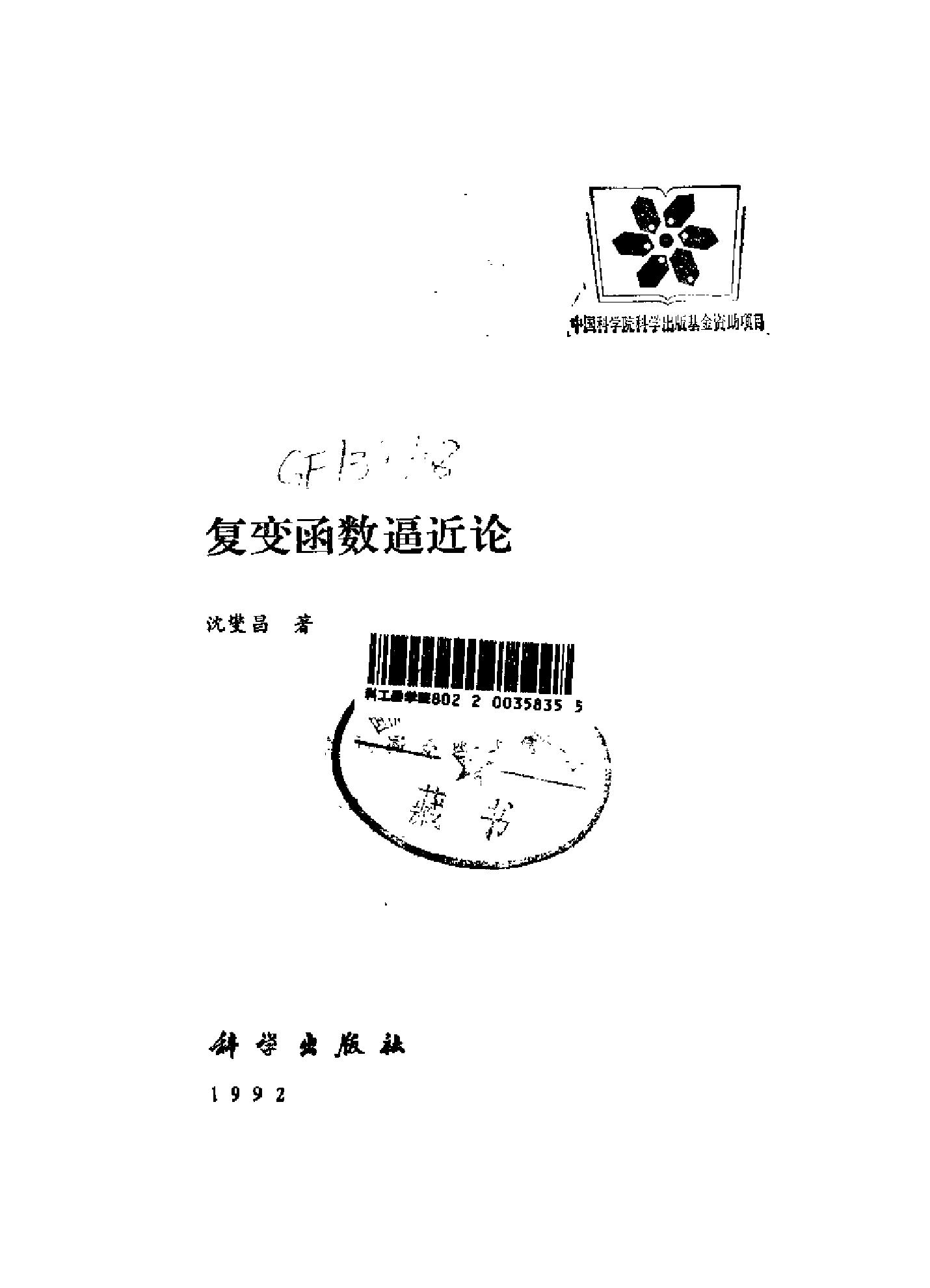 1_UnB6Eytd_现代数学基础丛书042-《复变函数逼近论》(作者)沉燮昌 科学 1992年3月第1版