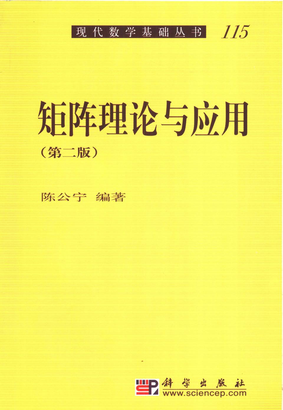 1_M19rjIKT_现代数学基础丛书115-矩阵理论与应用-陈公宁