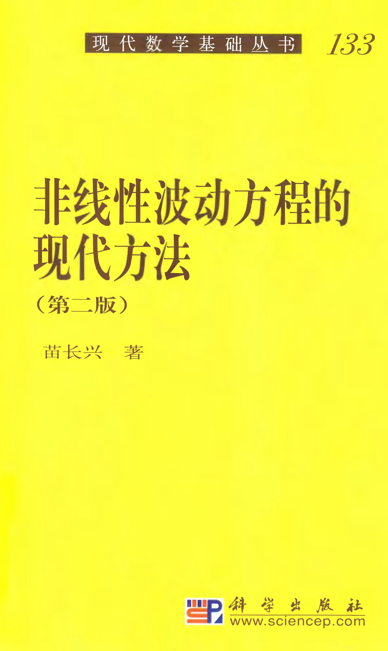 1_JN6bZghs_现代数学基础丛书133-非线性波动方程的现代方法-苗长兴