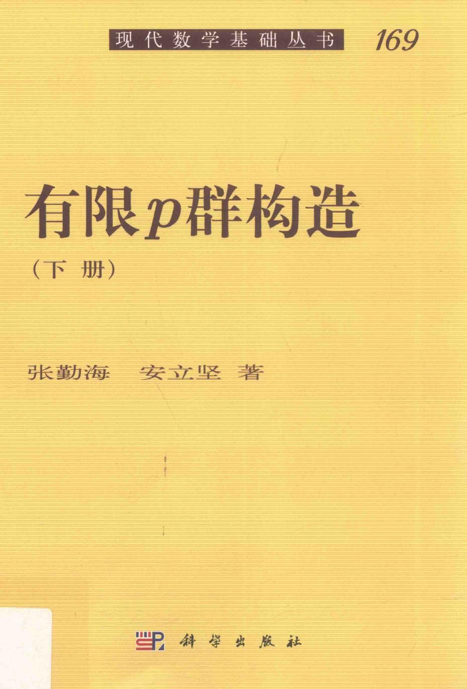 1_APlaN7pH_现代数学基础丛书169-有限p群构造  下,张勤海，安立坚著,北京：科学出版社_14236625