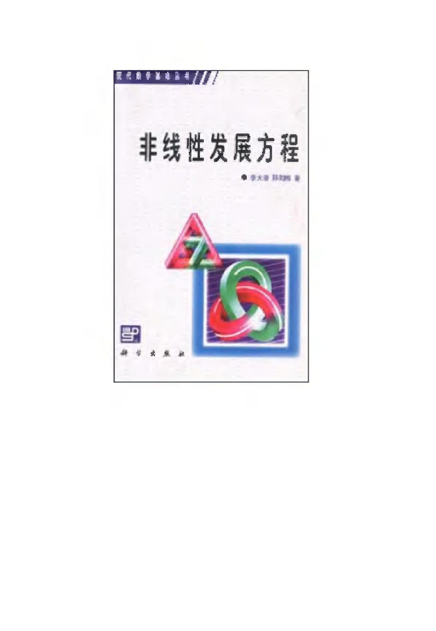 1_3vg0UadE_现代数学基础丛书033-《非线性发展方程》(作者)李大潜 科学1989年12月第1版