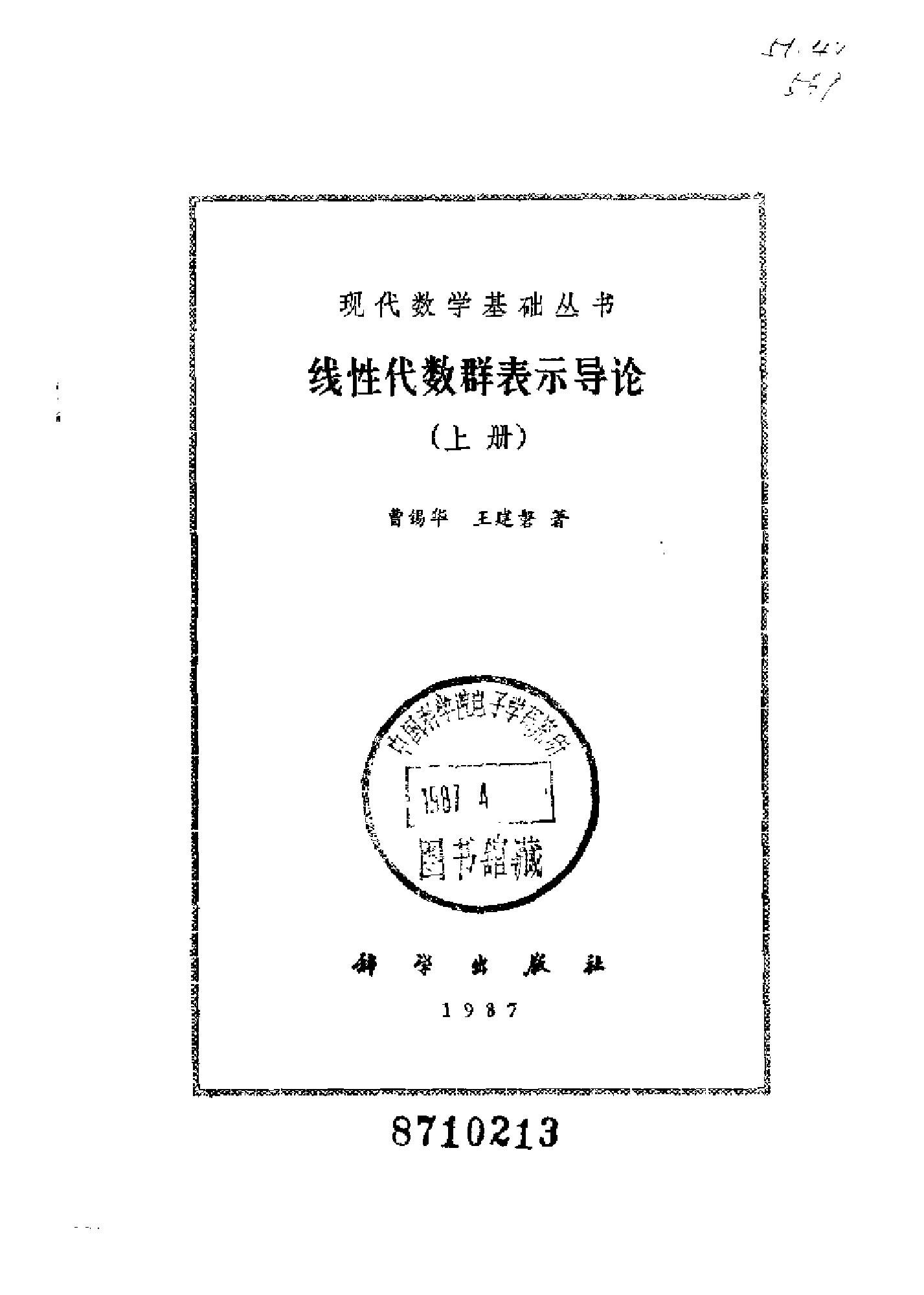 1_4B0JrDAc_现代数学基础丛书022-《线性代数群表示导论(上册)》(作者)曹锡华  王建磐 科学 1987年2月第1版