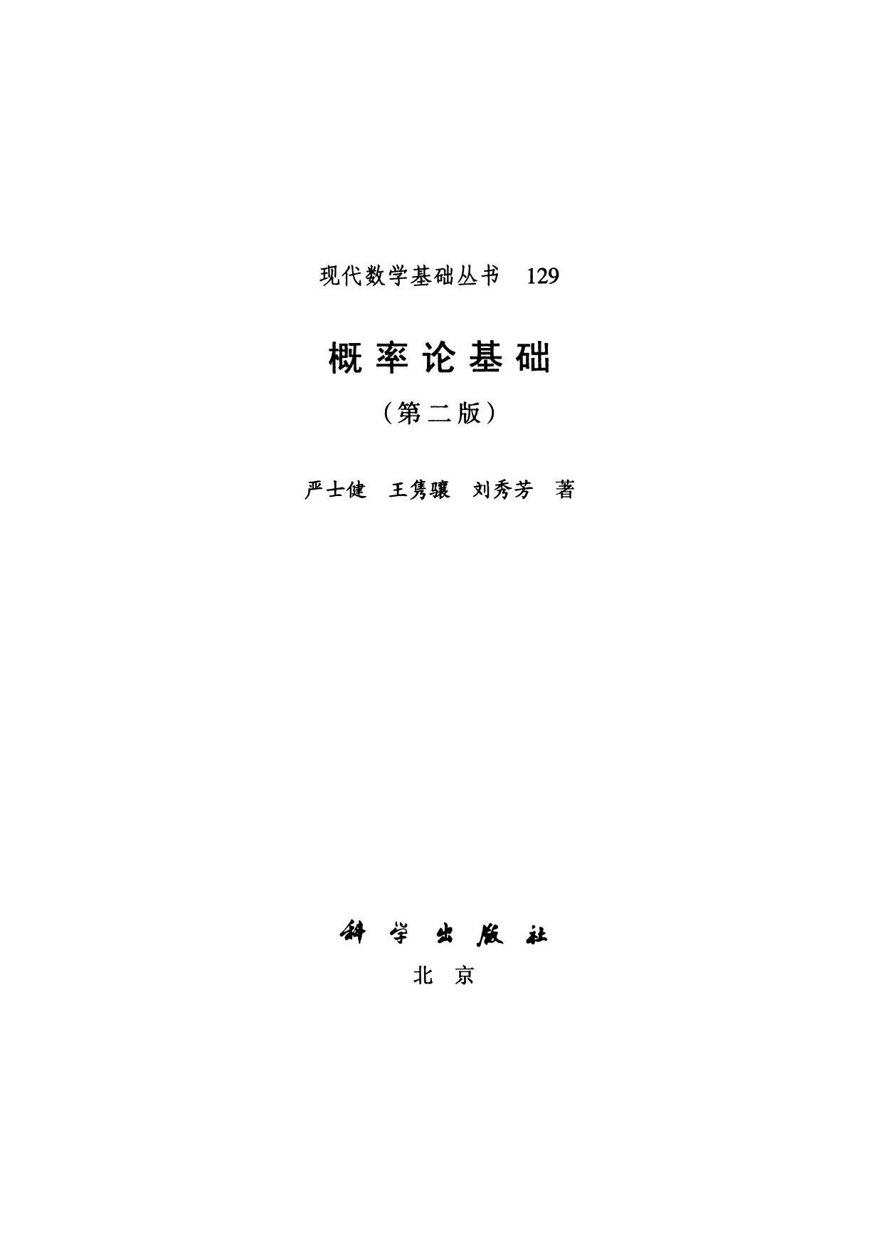 1_8XiQXu32_现代数学基础丛书129-概率论基础（第2版）-严士健-王隽骧-刘秀芳-科学出版社