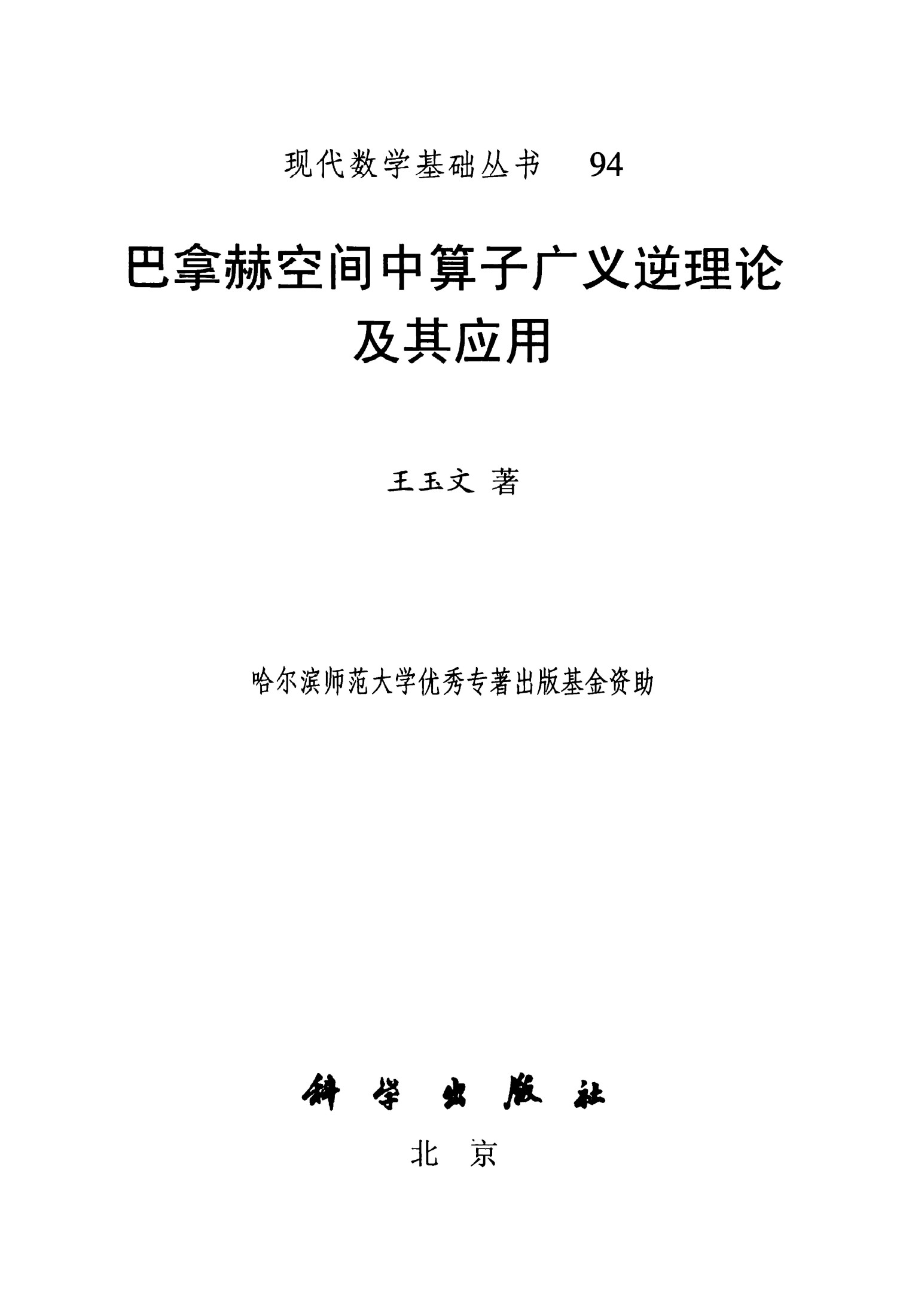 1_o6MBMWD9_现代数学基础丛书094-巴拿赫空间中算子广义逆理论及其应用-王玉文