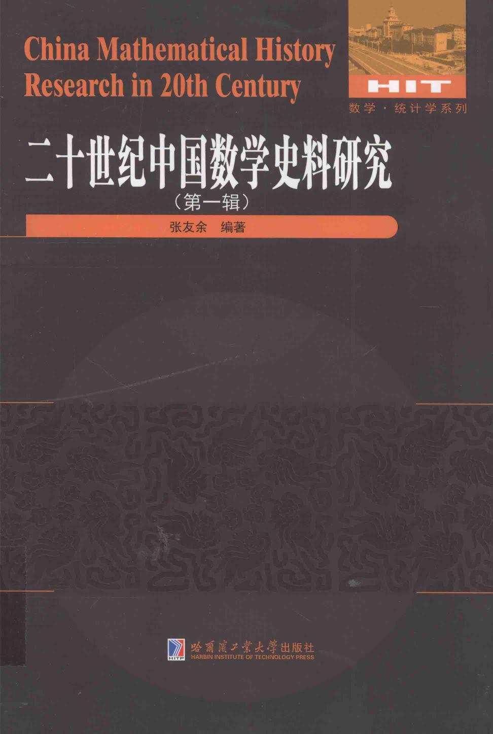 二十世纪中国数学史料研究  第1辑