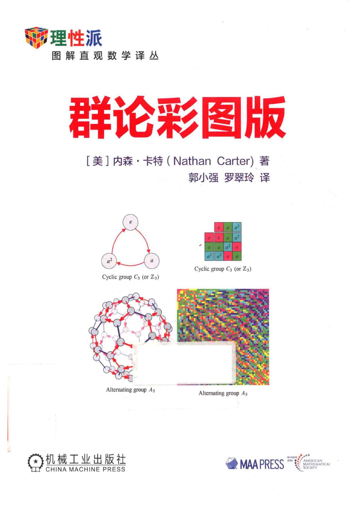 1_rsuZ5Tp1_理性派 身边的数学译丛 群论彩图版_14827443.