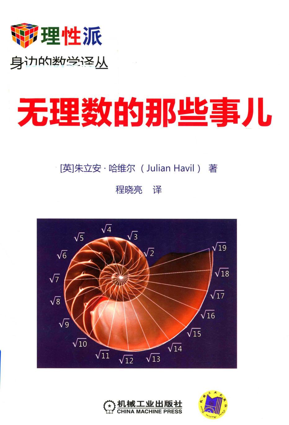 1_jIDkAt0b_理性派 身边的数学译丛 无理数的那些事