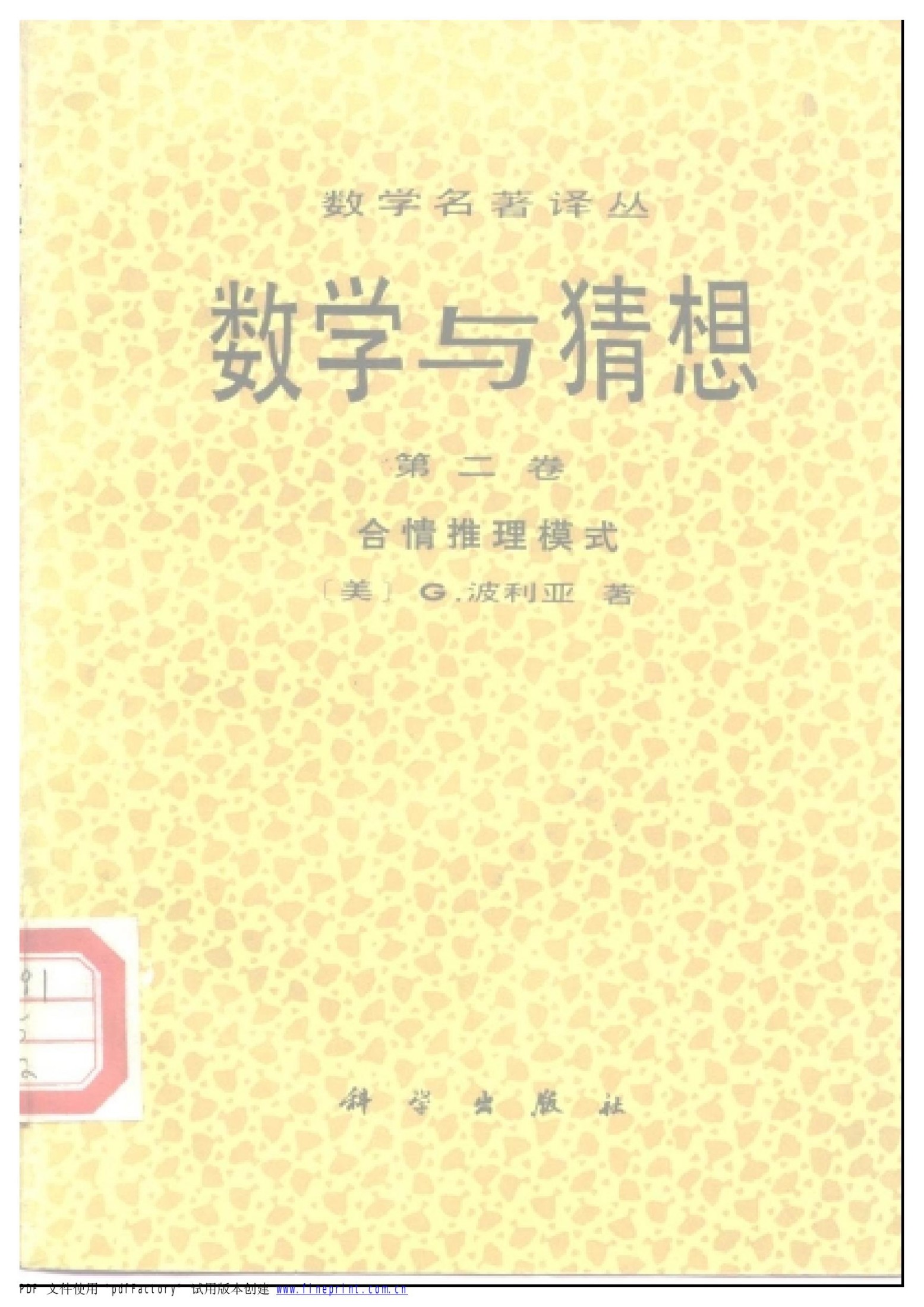 1_urQ4x8uX_数学名著译丛-数学与猜想(第2卷)-合情推理模式-[美]G.波利亚-科学出版社-1985