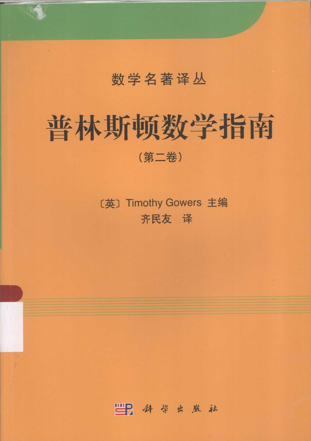 1_6Ojvk66b_数学名著译丛-普林斯顿数学指南（第2卷）-[英]T·高尔斯-齐民友(译)-科学出版社-2014