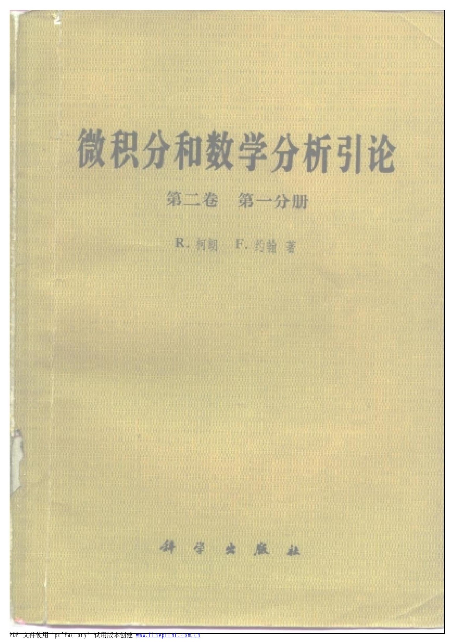 1_5FeNnIqV_数学名著译丛-微积分和数学分析引论(第2卷.三分册合集)-[美]R.柯朗-科学出版社-1985＆1989＆1989