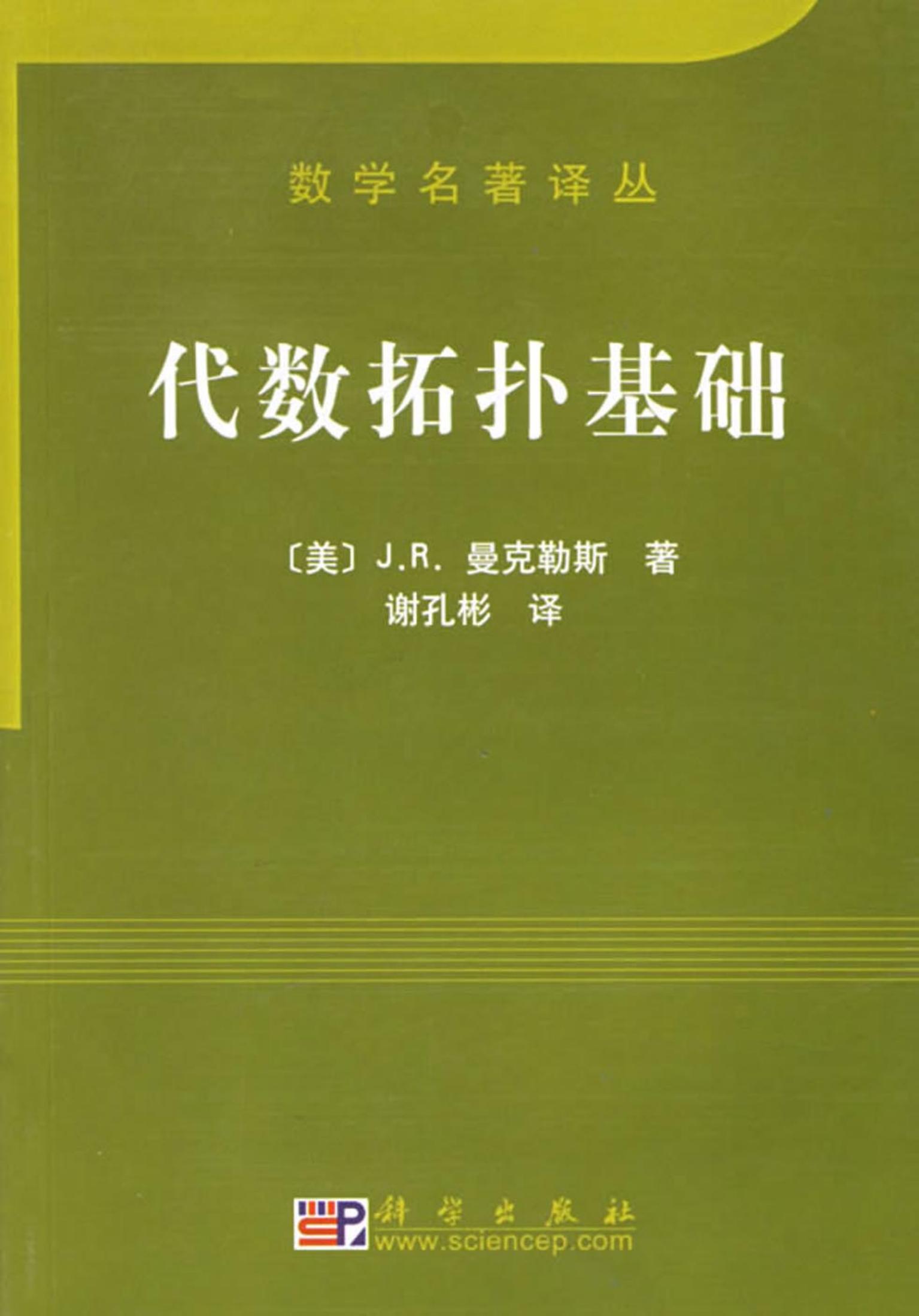 1_pLxIA9nV_数学名著译丛-代数拓扑基础-[美]J.R.曼克勒斯-谢孔彬(译)-科学出版社-2006