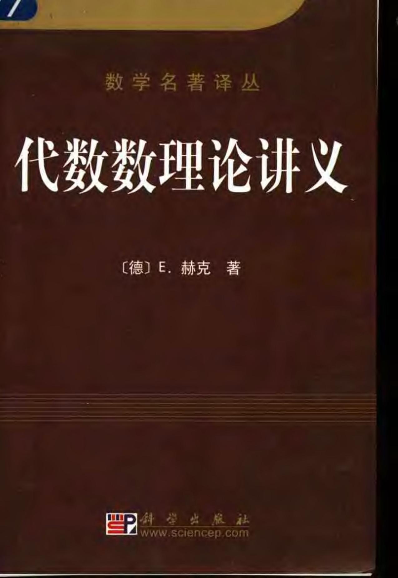 1_IqGHMeL9_数学名著译丛-代数数理论讲义-[德]E.赫克-王元(译)-科学出版社-2005