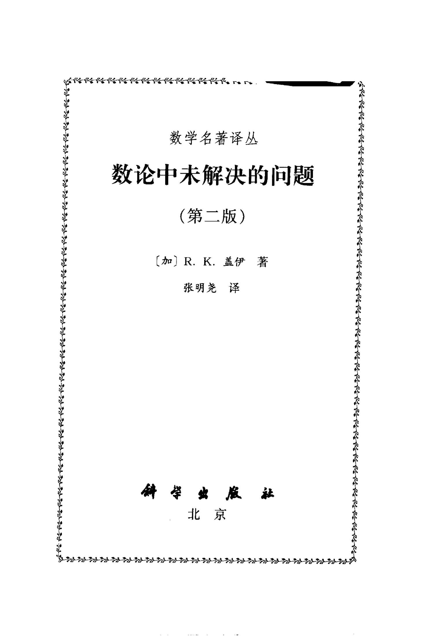 1_T9XosdEO_数学名著译丛-数论中未解决的问题-[加拿大]R.K.盖伊-科学出版社