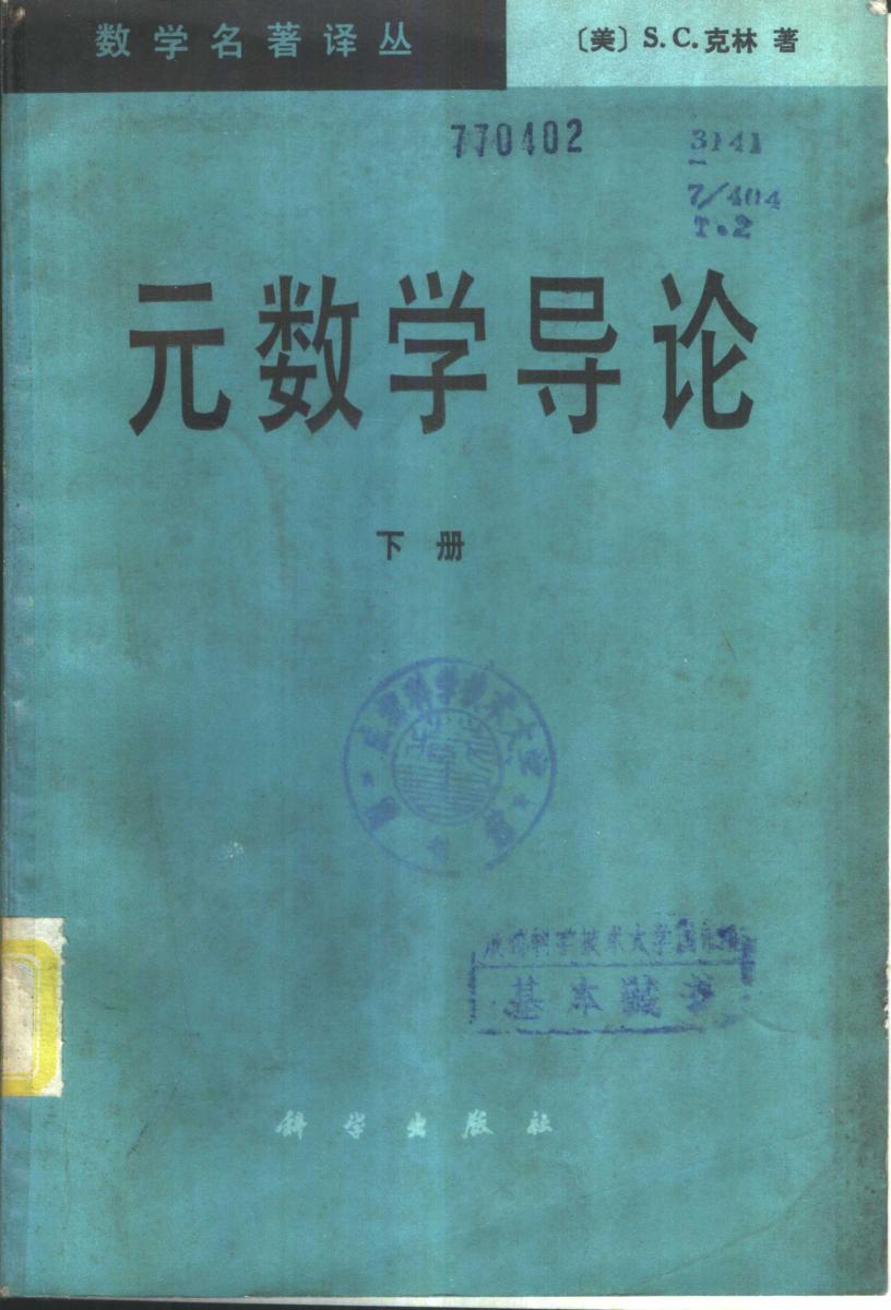 1_GTbOTiqk_数学名著译丛-元数学导论(下册)-[美]S.C.克林-莫绍揆(译)-科学出版社-1985