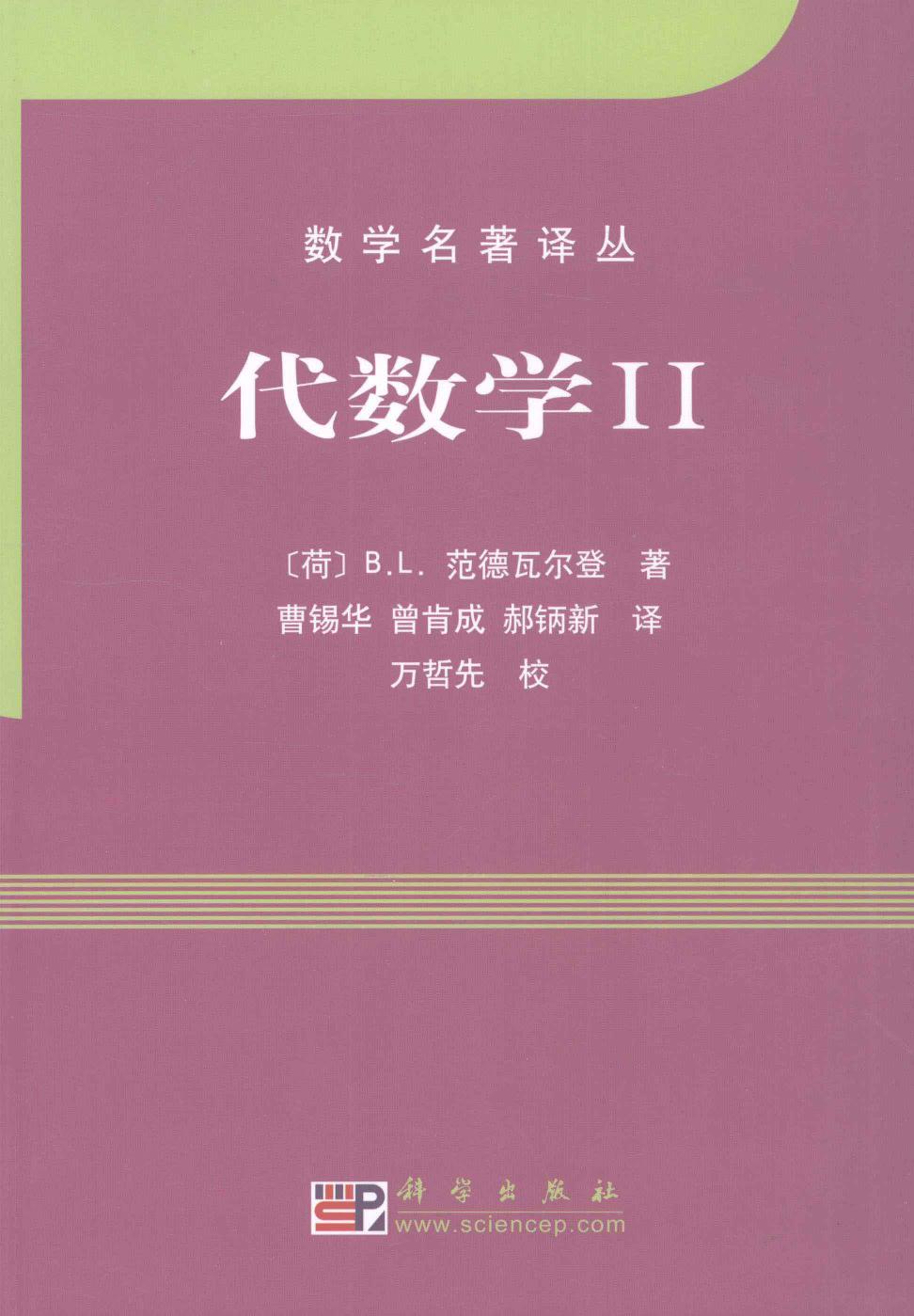 1_sOEXw5j5_数学名著译丛-代数学  2,（荷）B·L·范德瓦尔登著,北京：科学出版社_12275866