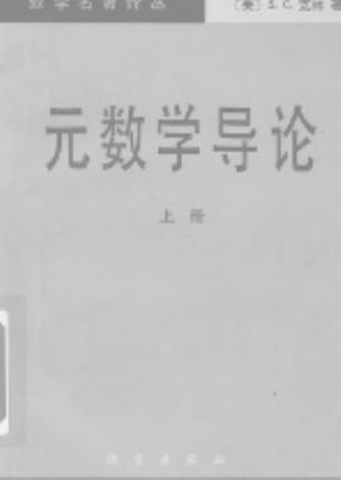 1_e1KaE1MM_数学名著译丛-元数学导论(上册)-[美]S.C.克林-莫绍揆(译)-科学出版社-1985