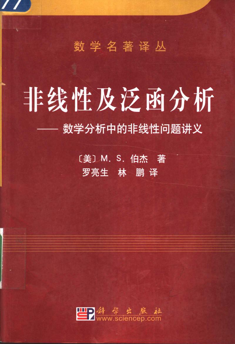 1_4ptucNIH_数学名著译丛-非线性及泛函分析  数学分析中的非线性问题讲义,（美）M.S.伯杰（M.Berger）著；罗亮生，林鹏译,北京：科学出版社_11394383