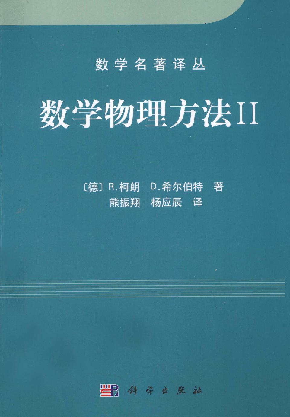 1_gEIFz7FP_数学名著译丛-数学物理方法II-[德]R•柯朗＆D•希尔伯特-科学出版社-1977