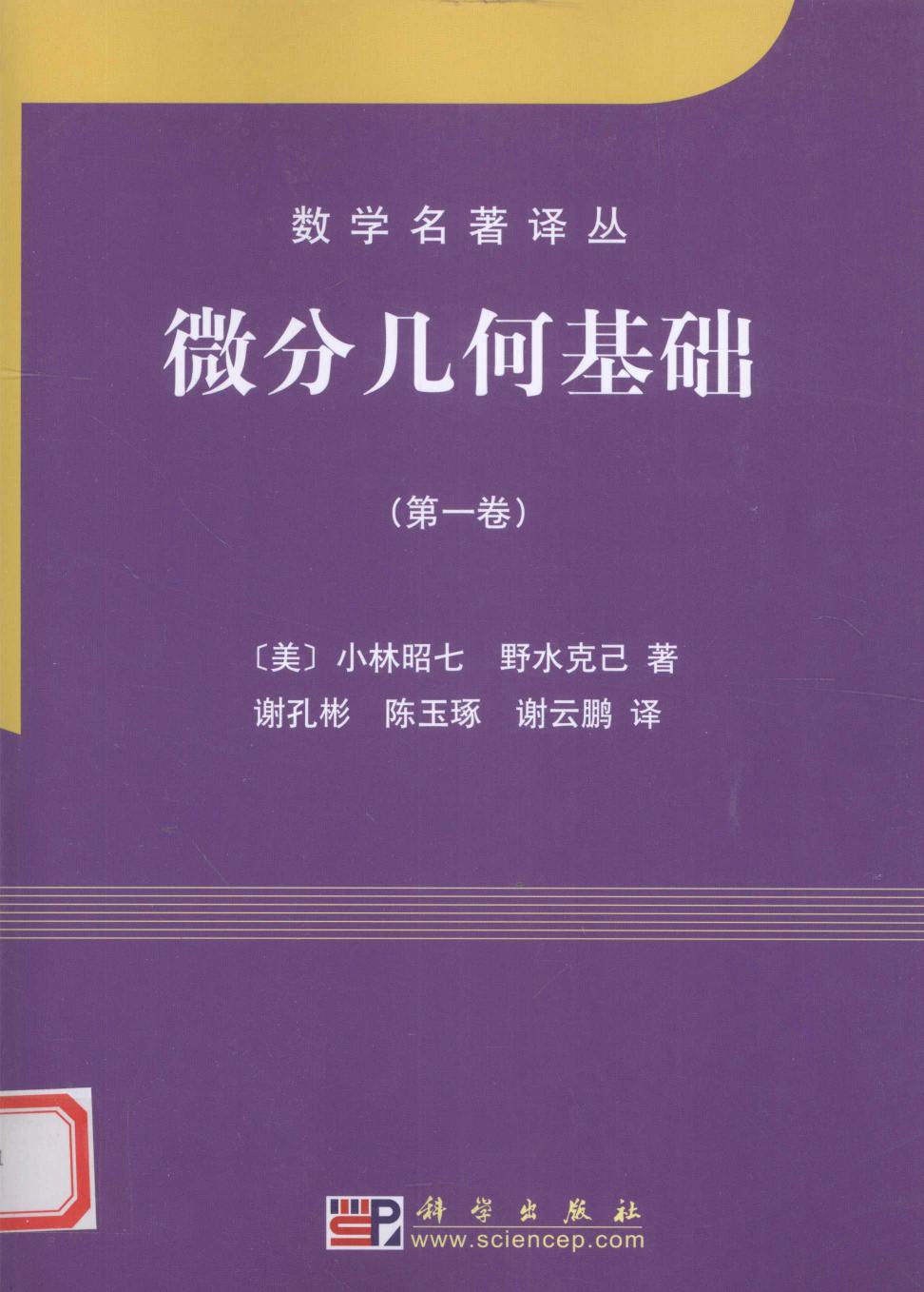 1_Uj5gICgP_数学名著译丛-微分几何基础  第1卷  中译本,小林昭林，野水克己著,北京：科学出版社_12461554